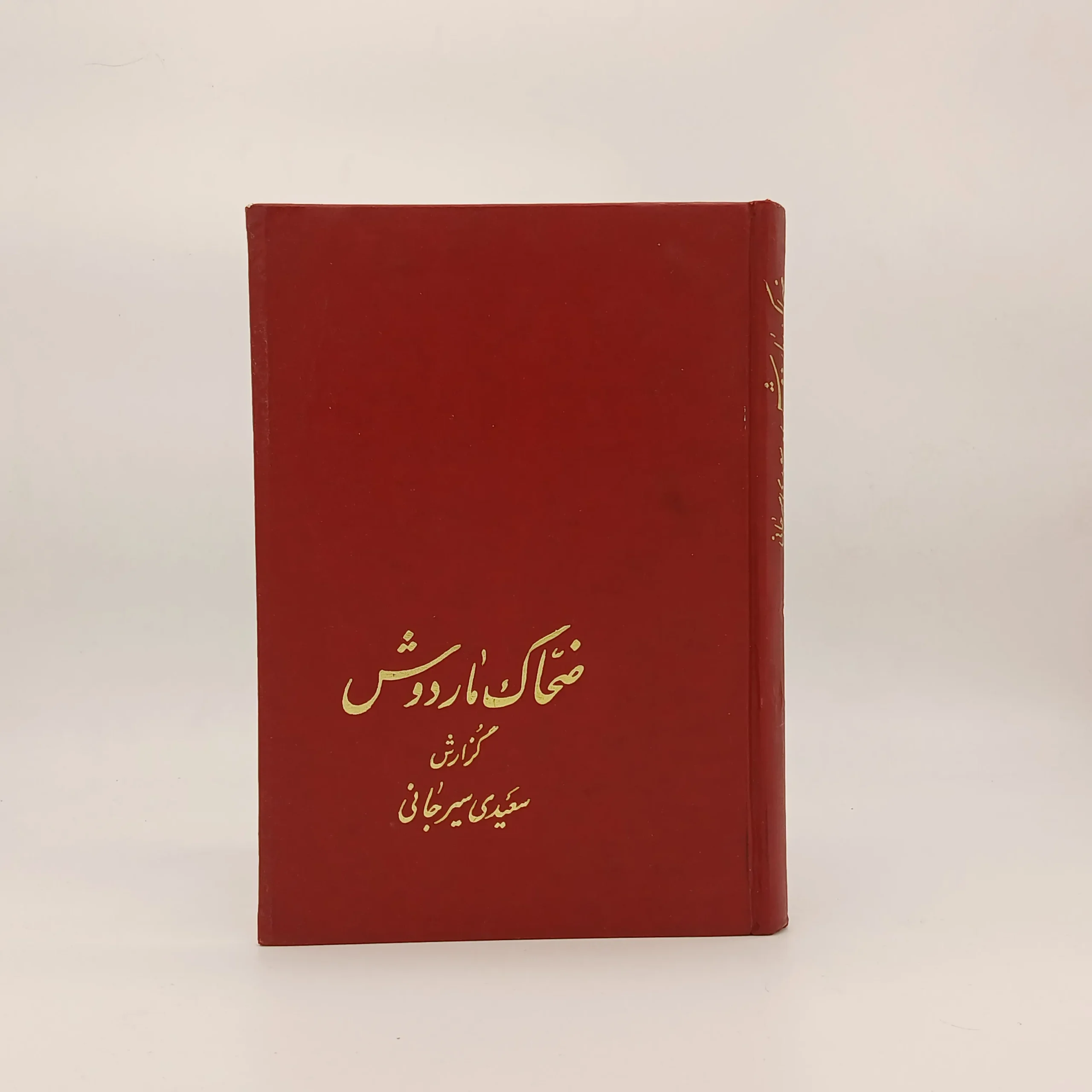 ضحاک مار به دوش
