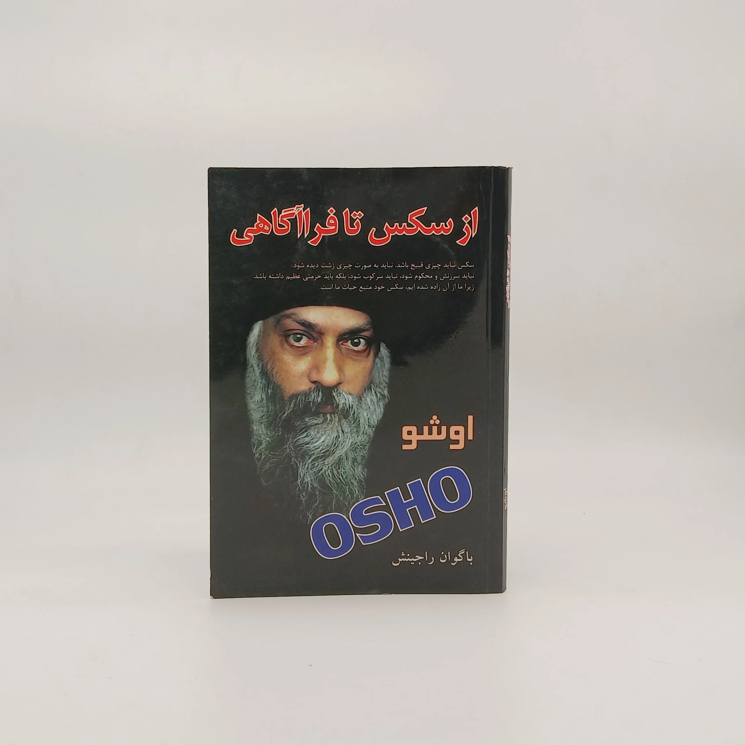 از سکس تا فراآگاهی نوشته اوشو
