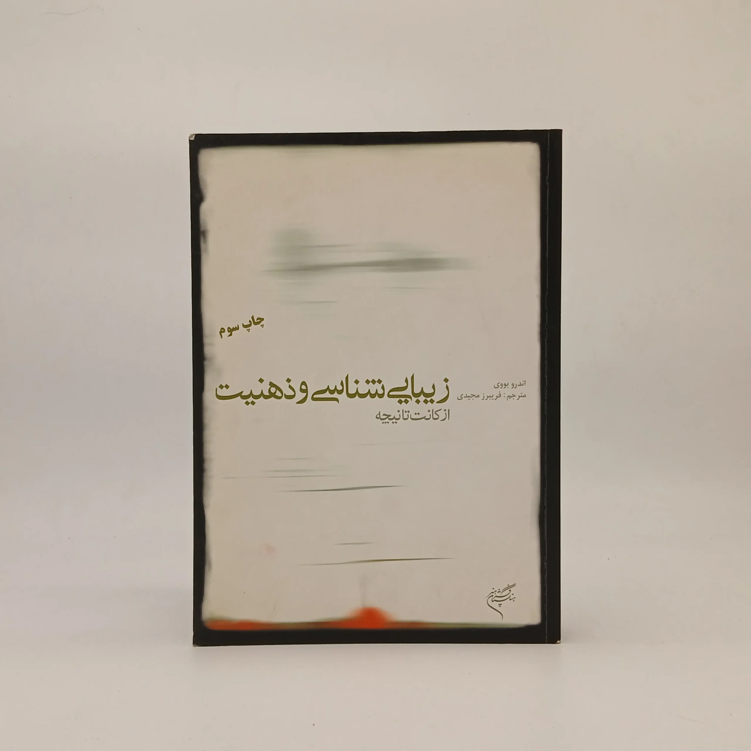 زیبایی شناسی و ذهنیت از کانت تا نیچه