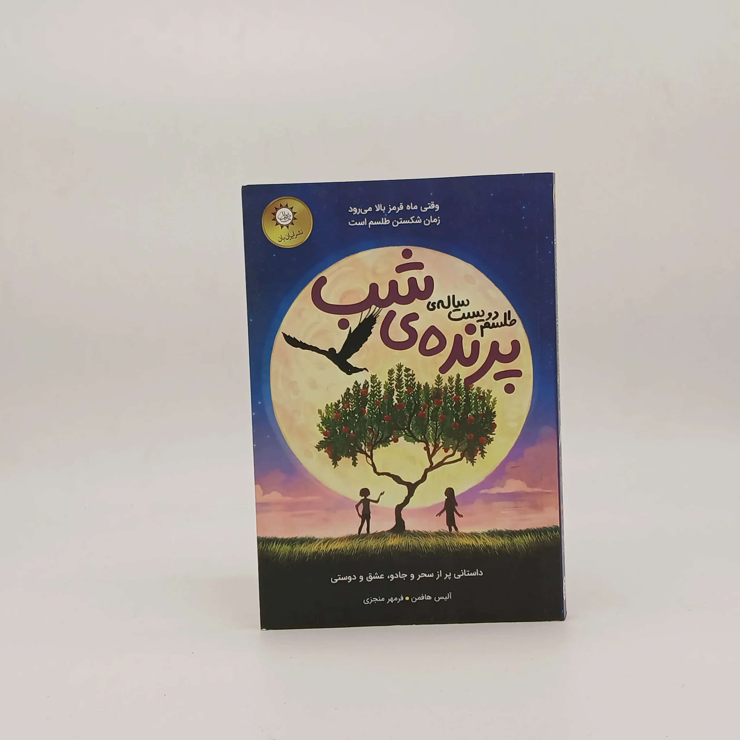 طلسم دویست ساله ی پرنده ی شب