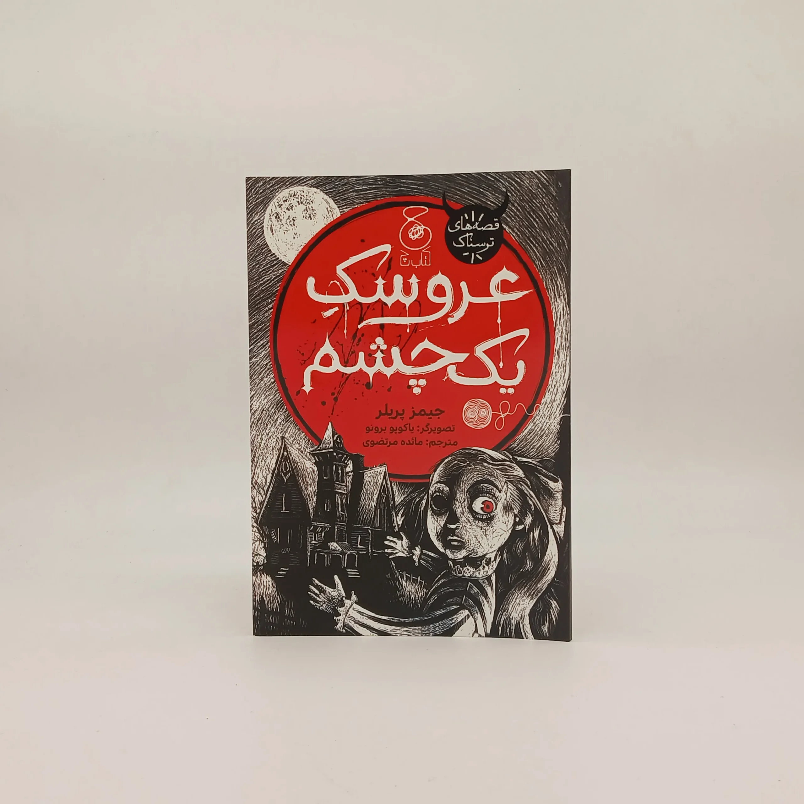 عروسک یک چشم