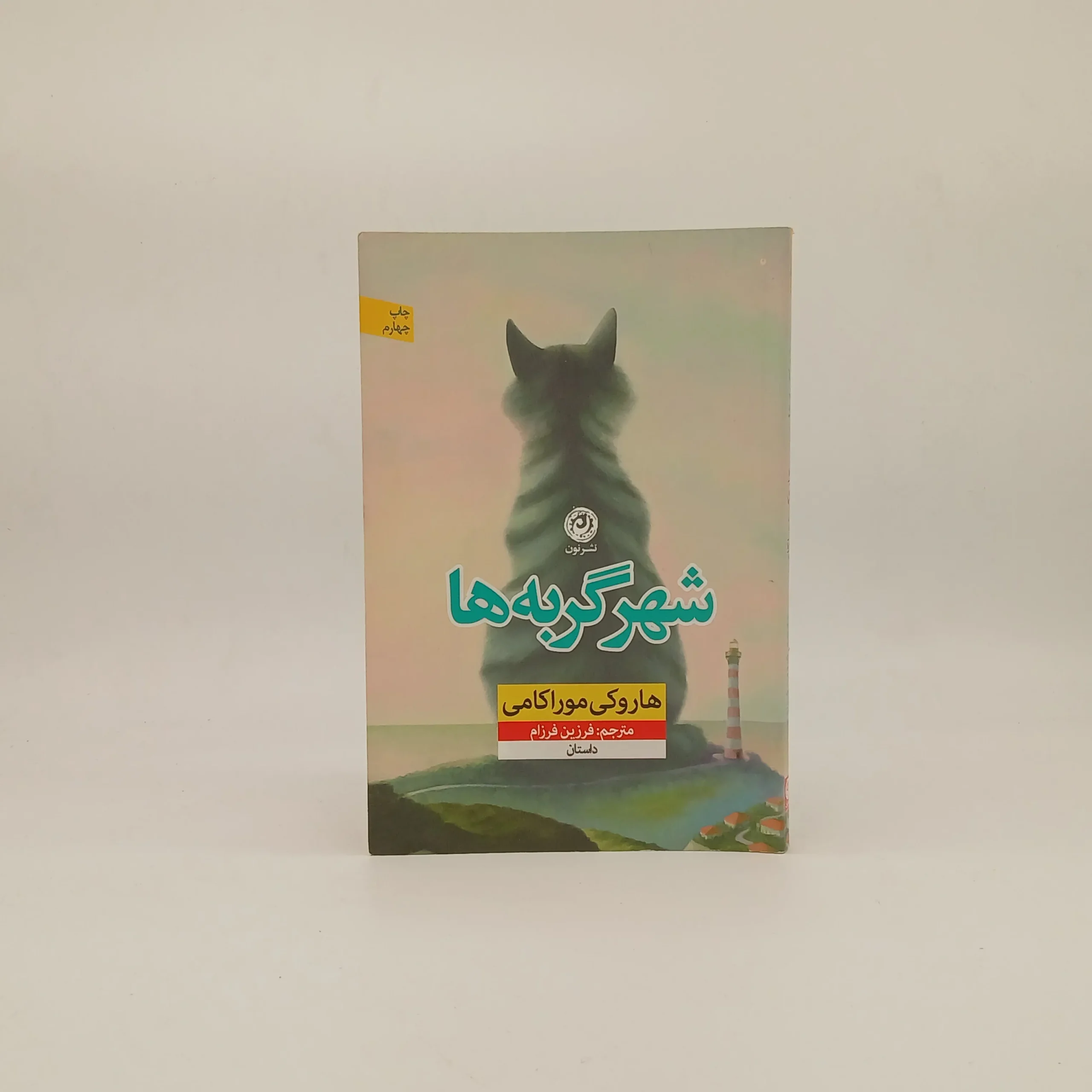 شهر گربه ها نوشته هاروکی موراکامی
