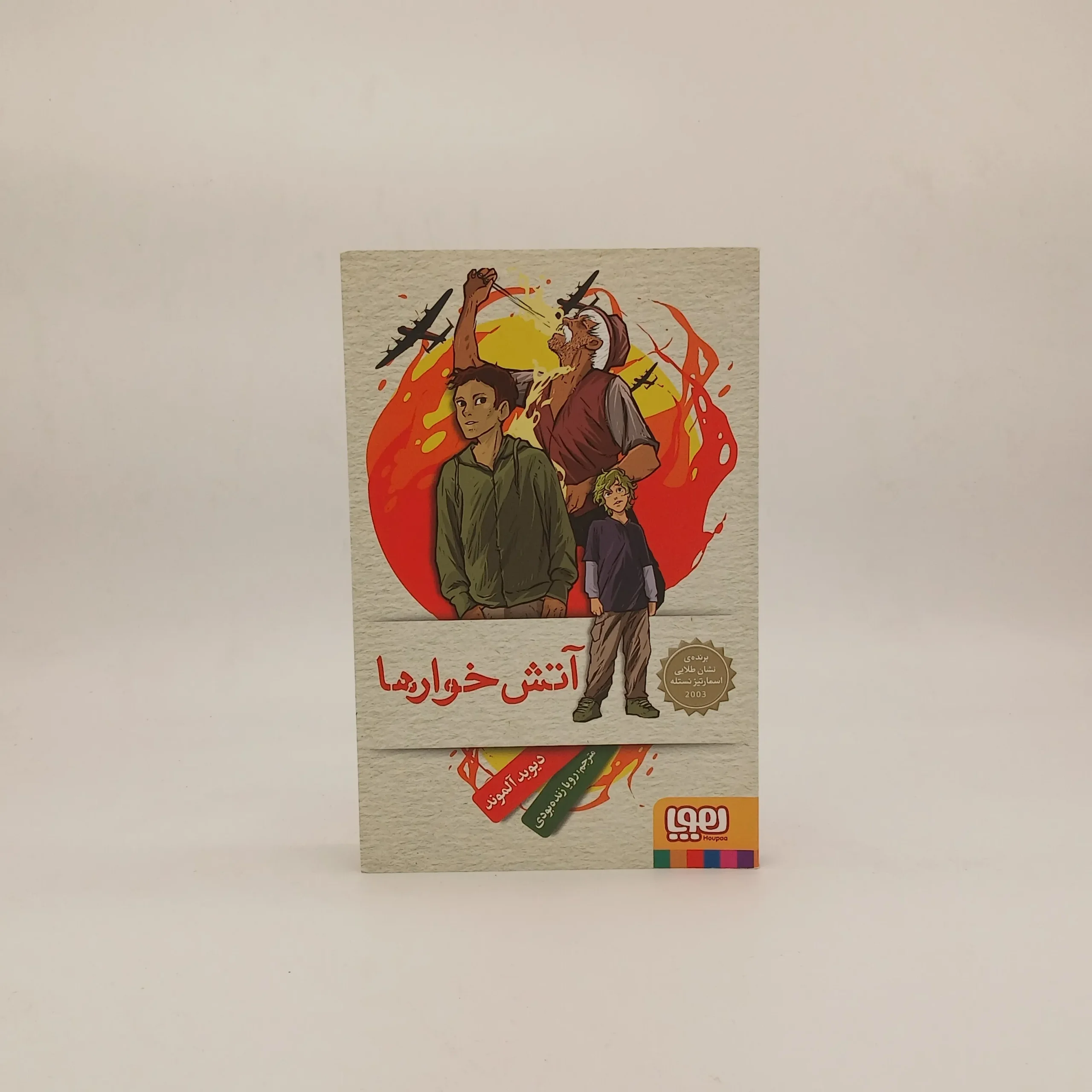 آتش خوارها