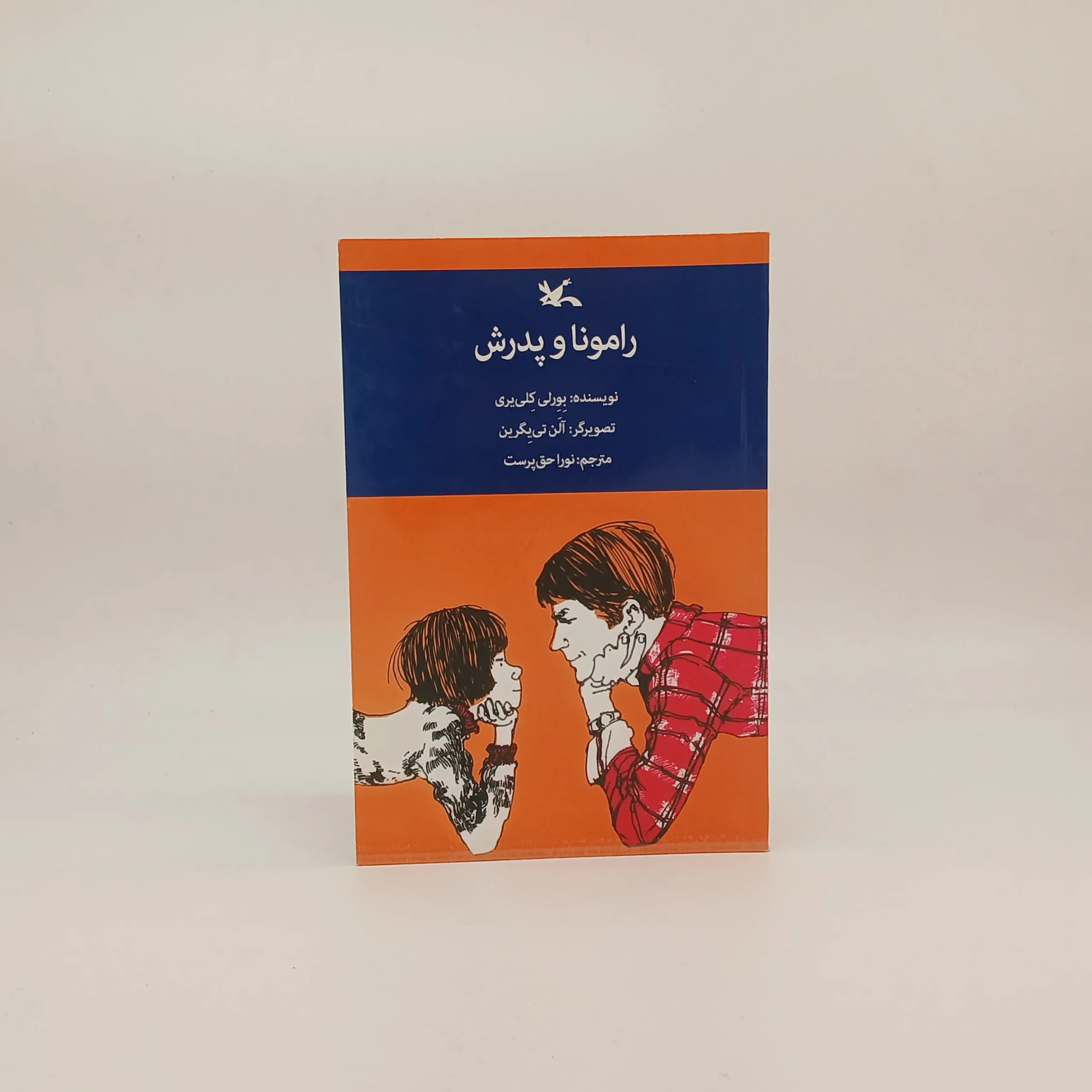 رامونا و پدرش نوشته بورلی کلی یری