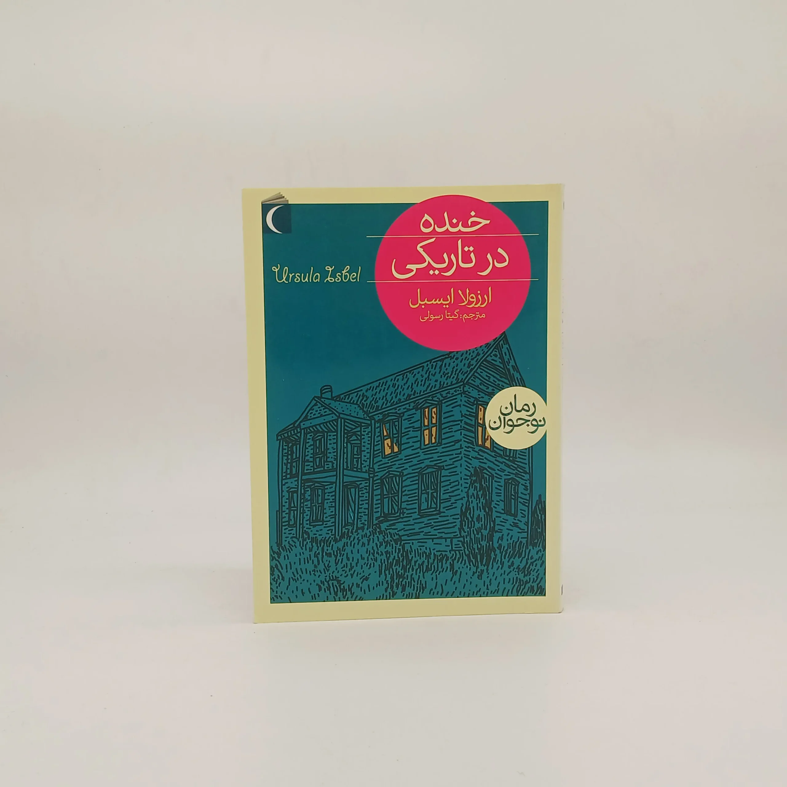 خنده در تاریکی