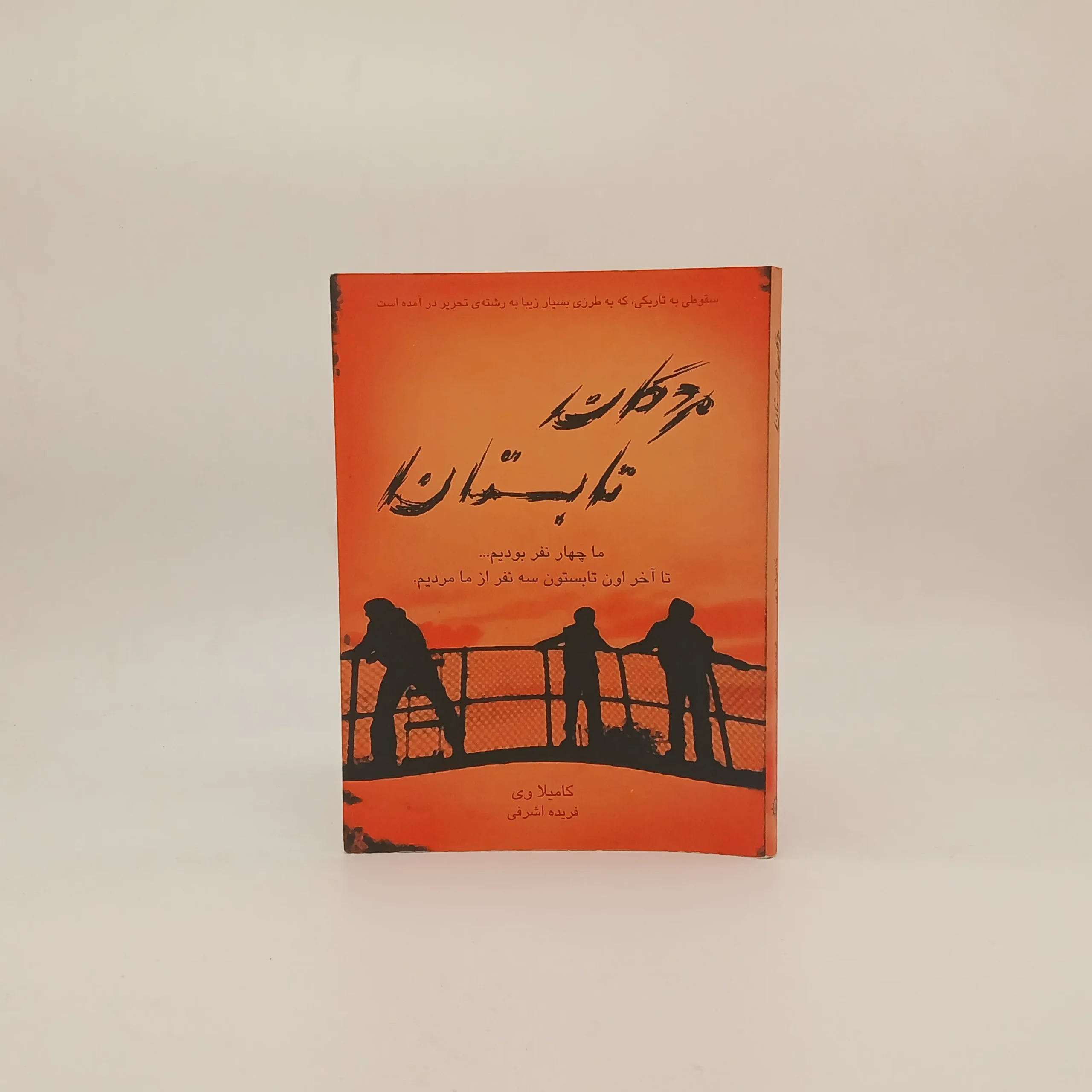 مردگان تابستان نوشته کاملیا وی