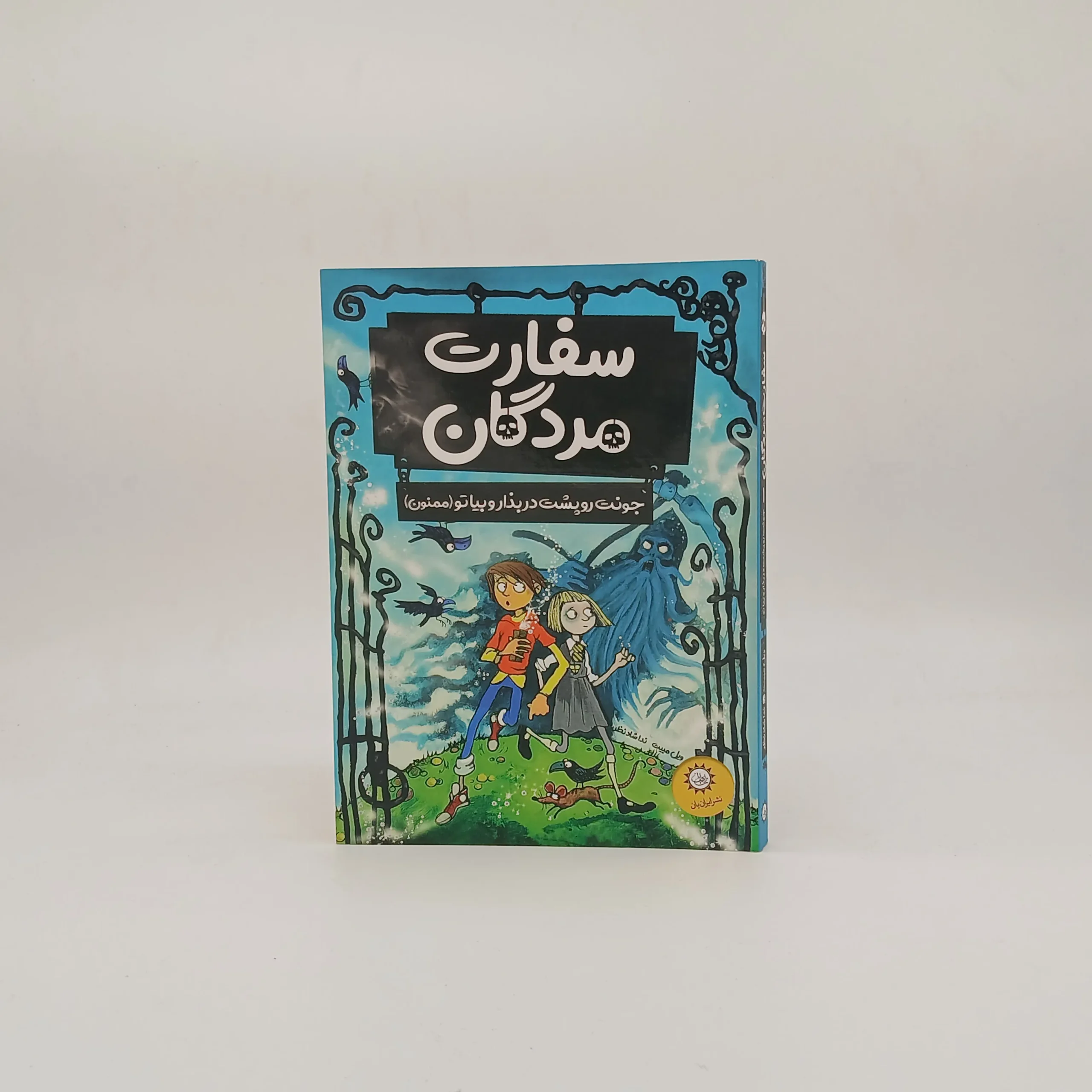 سفارت مردگان
