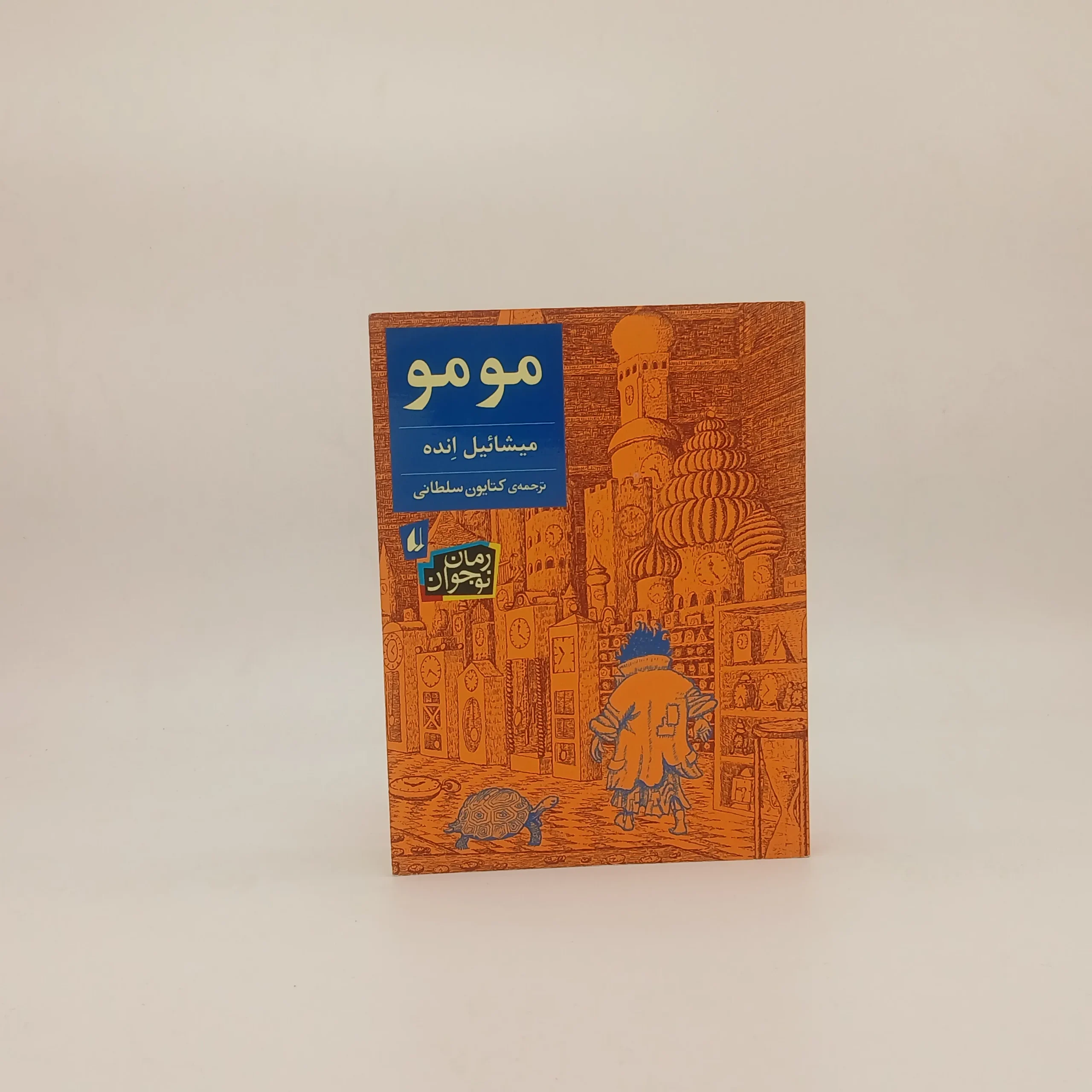 مومو نوشته میشائیل انده