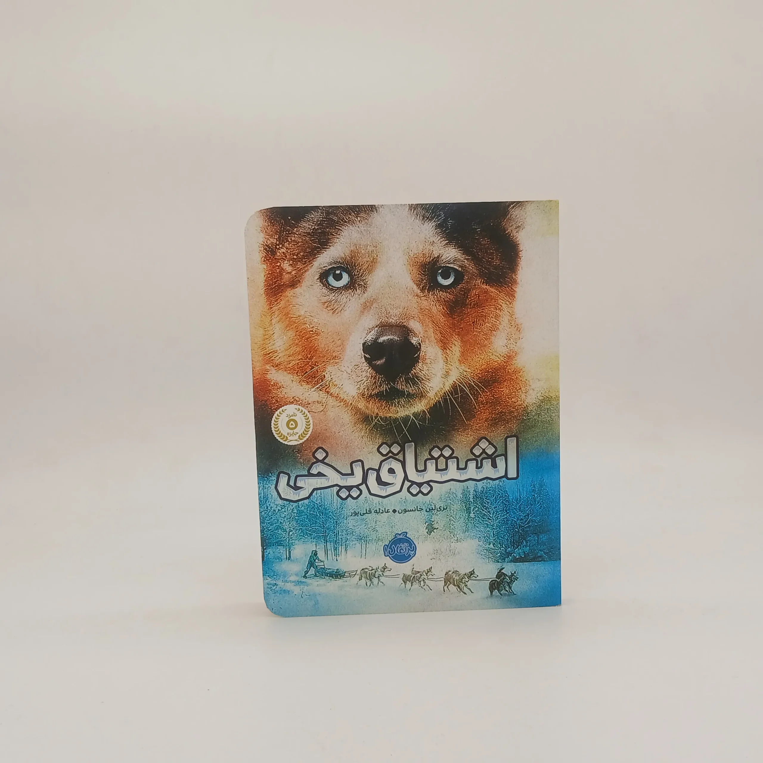 اشتیاق یخی نوشته تری لین جانسون