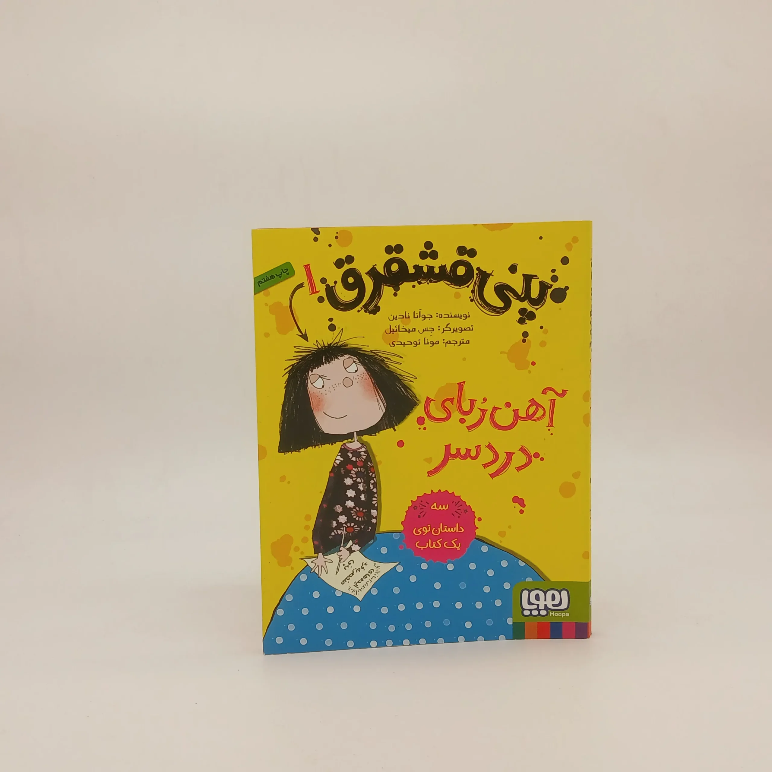 پنی قشقرق نوشته جوآنا نادین