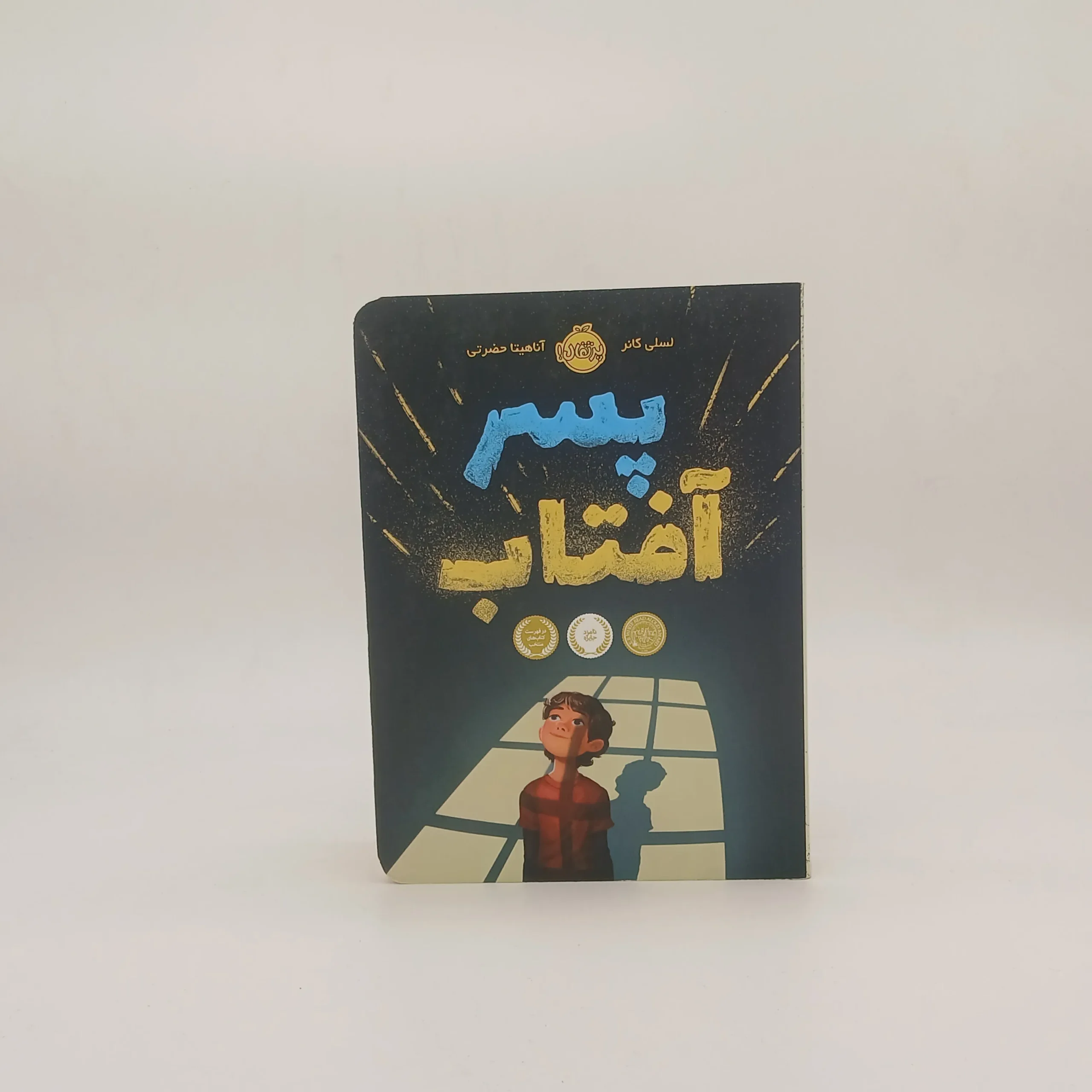پسر آفتاب