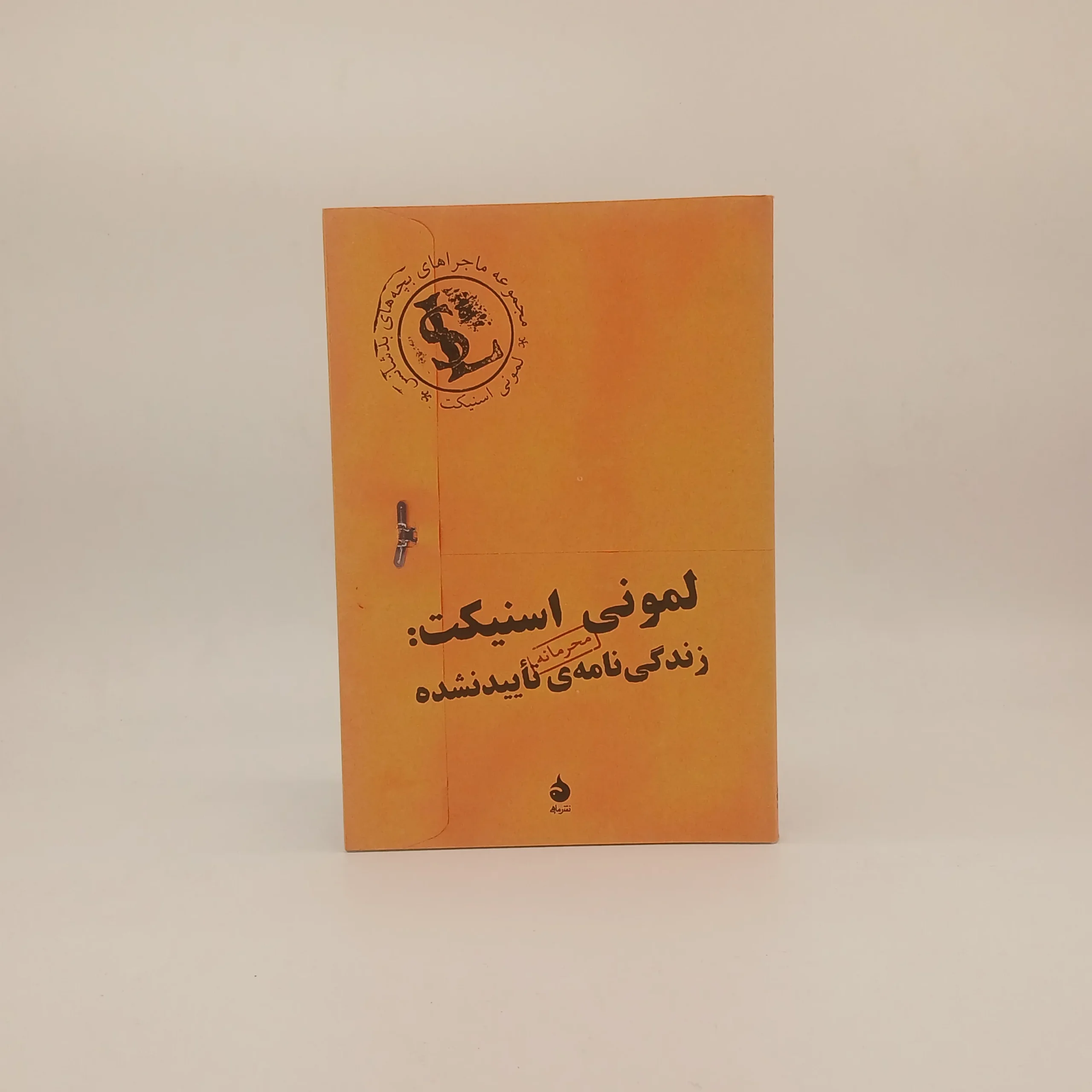 لمونی اسنیکت نوشته لمونی اسنیکت