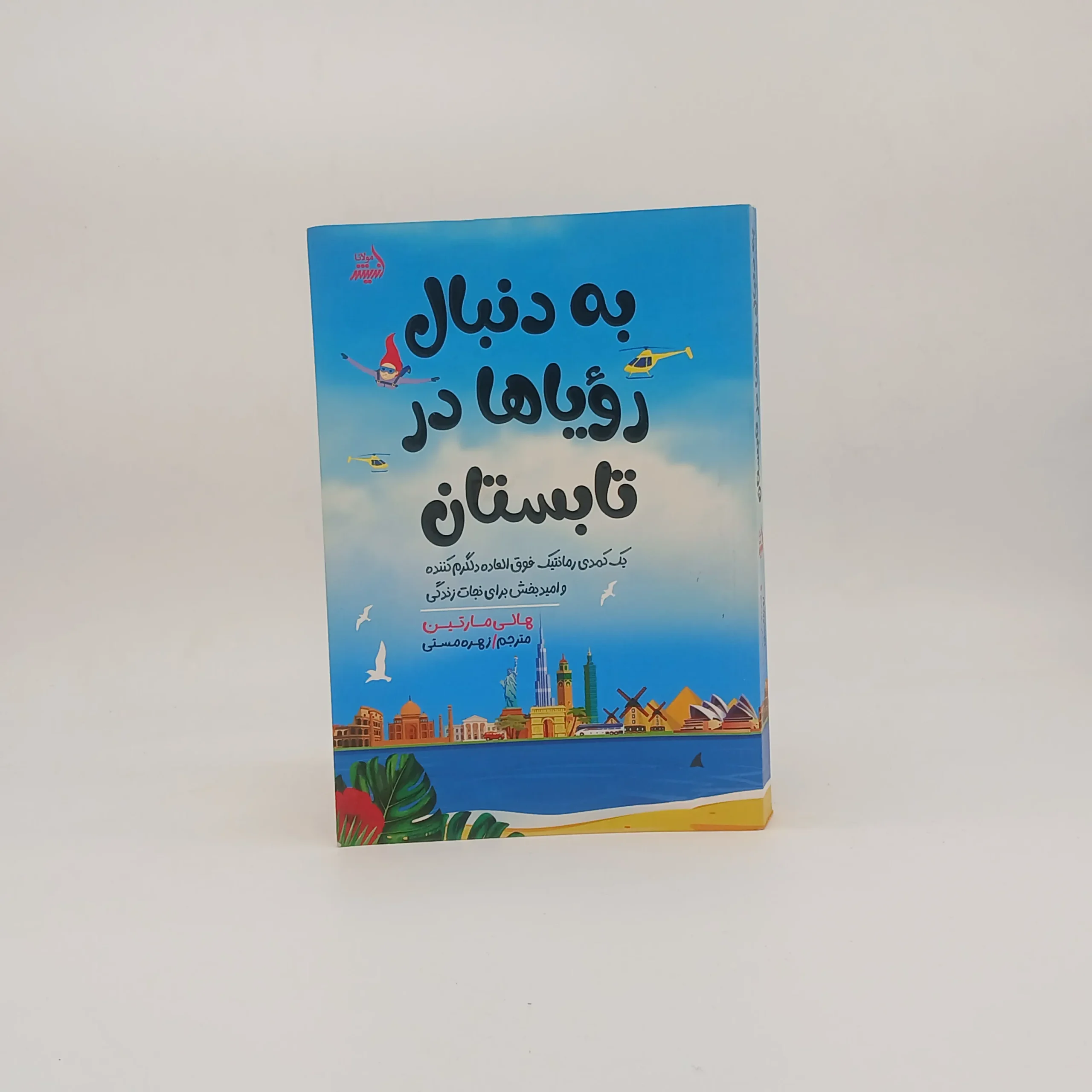 به دنبال رویاها در تابستان نوشته هالی مارتین