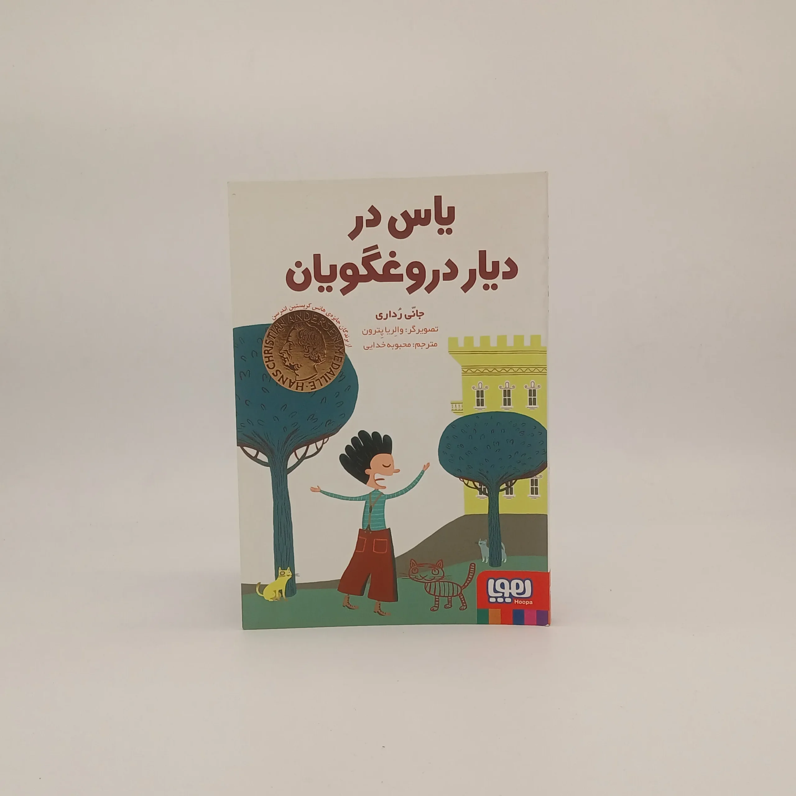 یاس در دیار دروغگویان