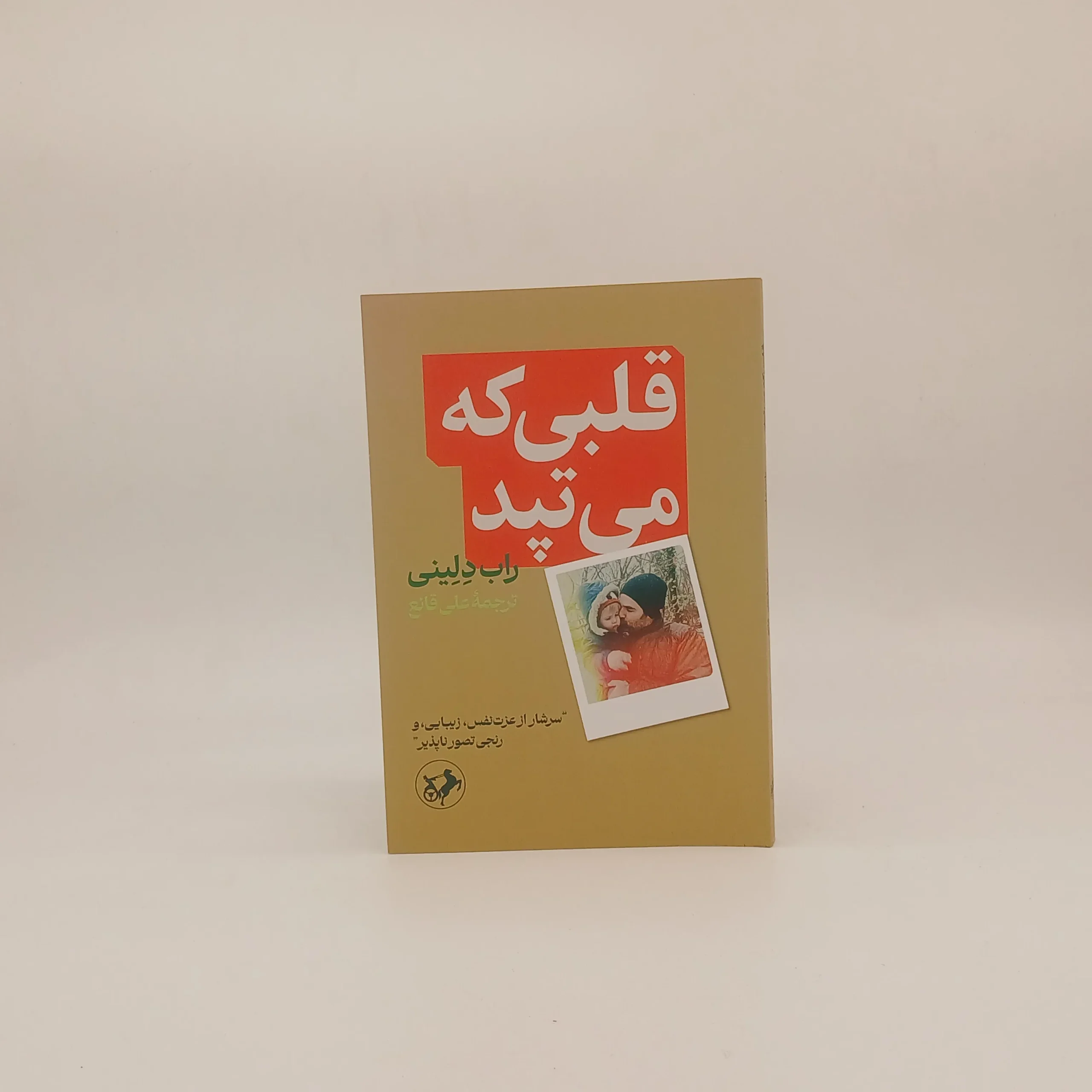 قلبی که می تپد
