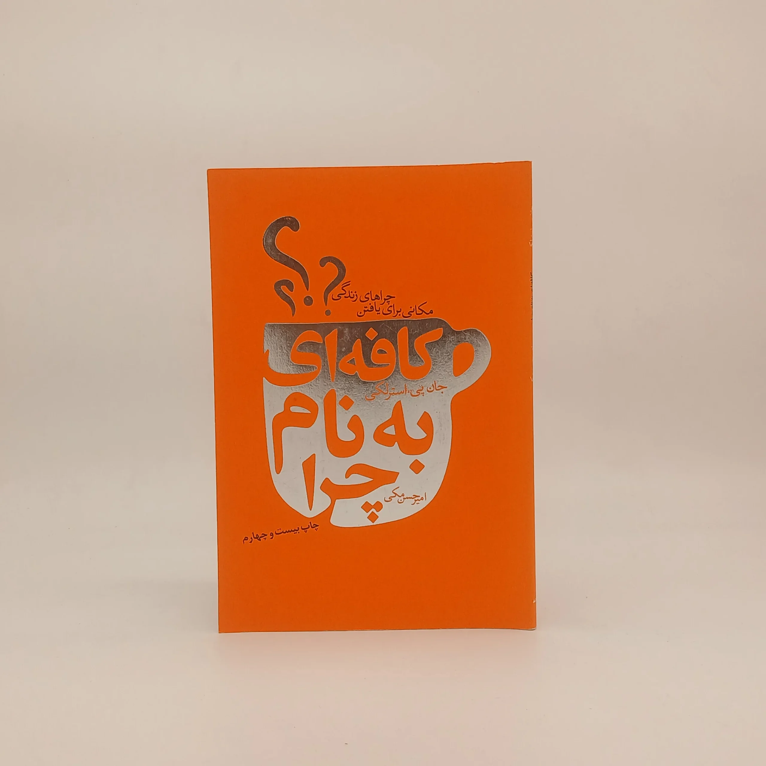 کافه ای به نام چرا