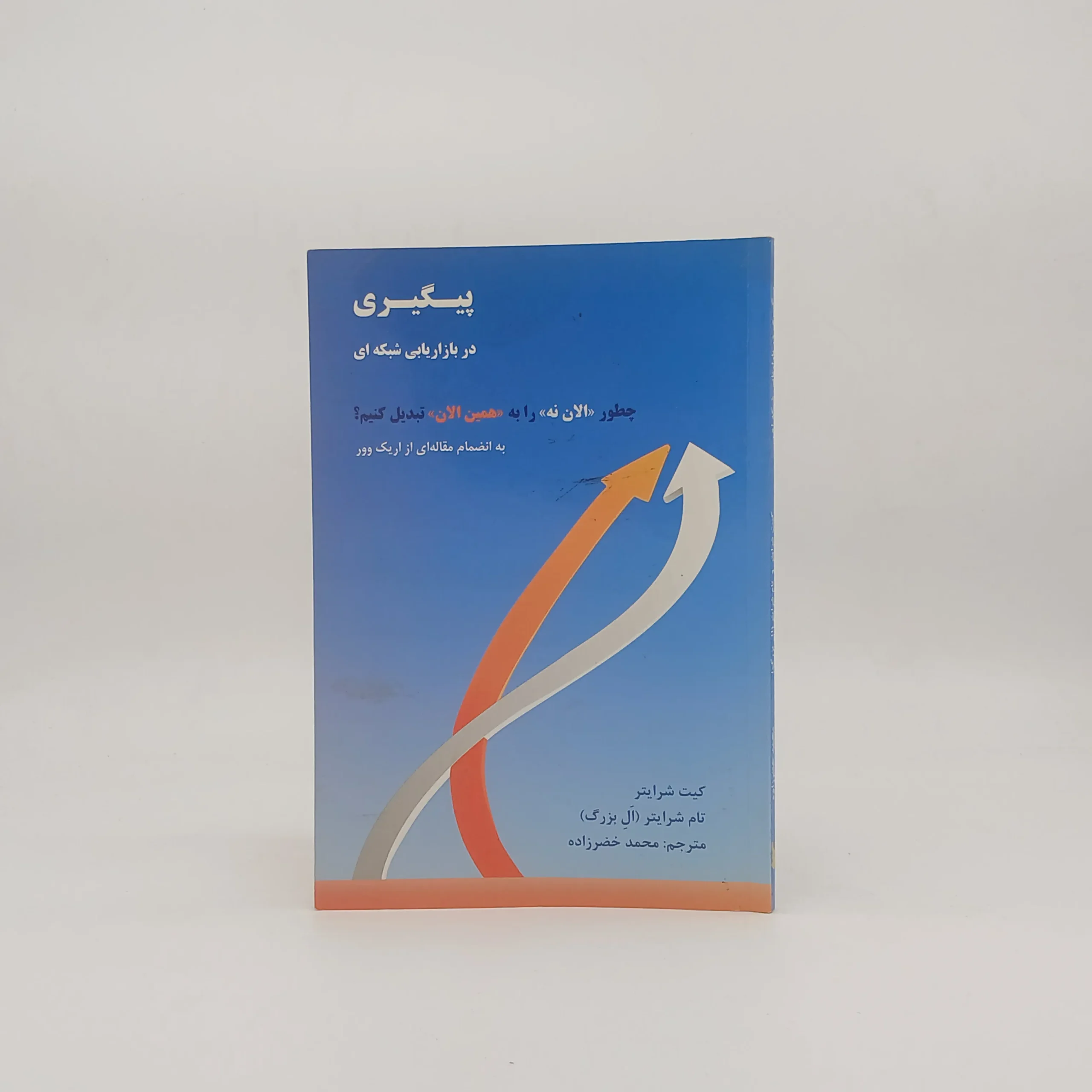 پیگیری در بازاریابی شبکه ای