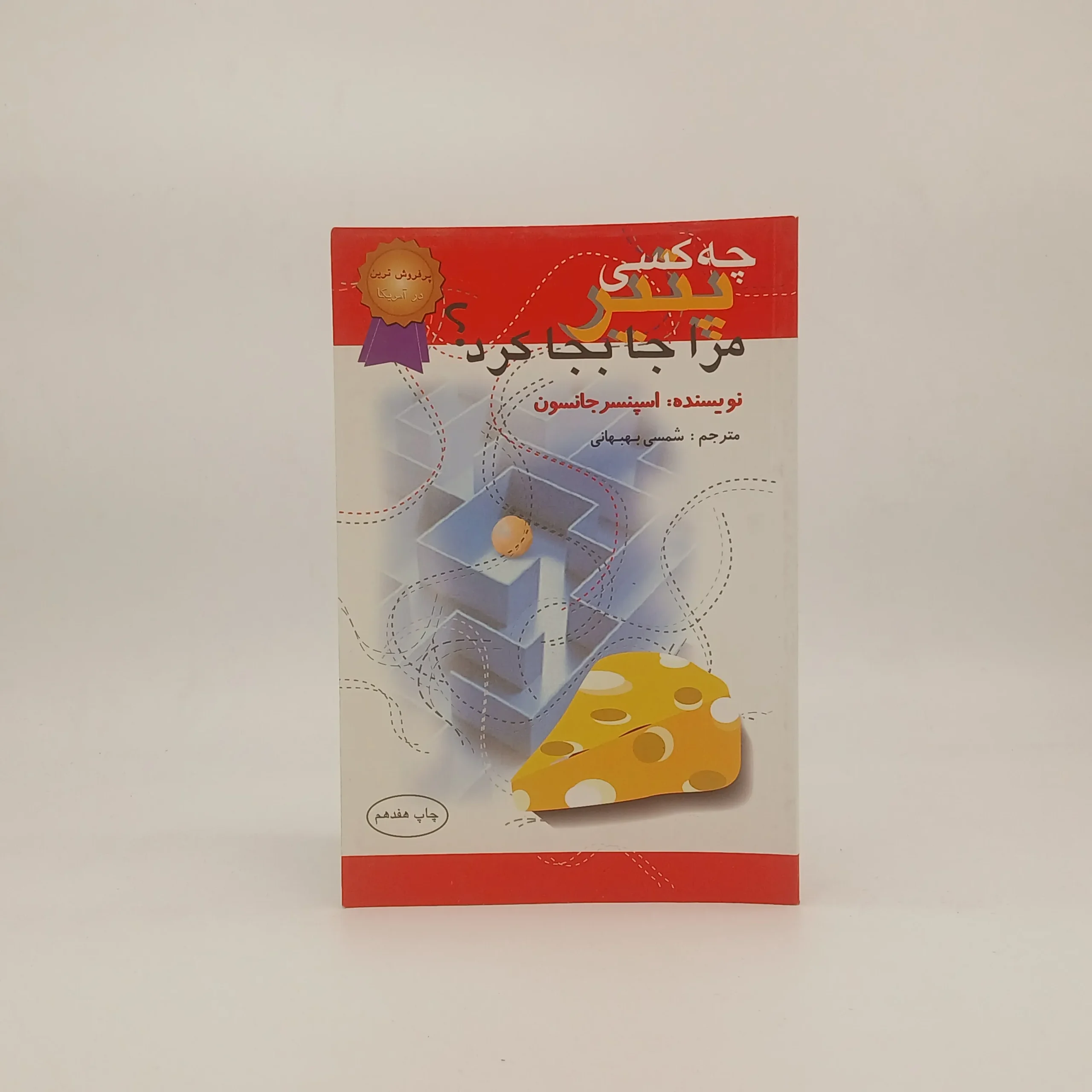 چه کسی پنیر مرا جابجا کرد