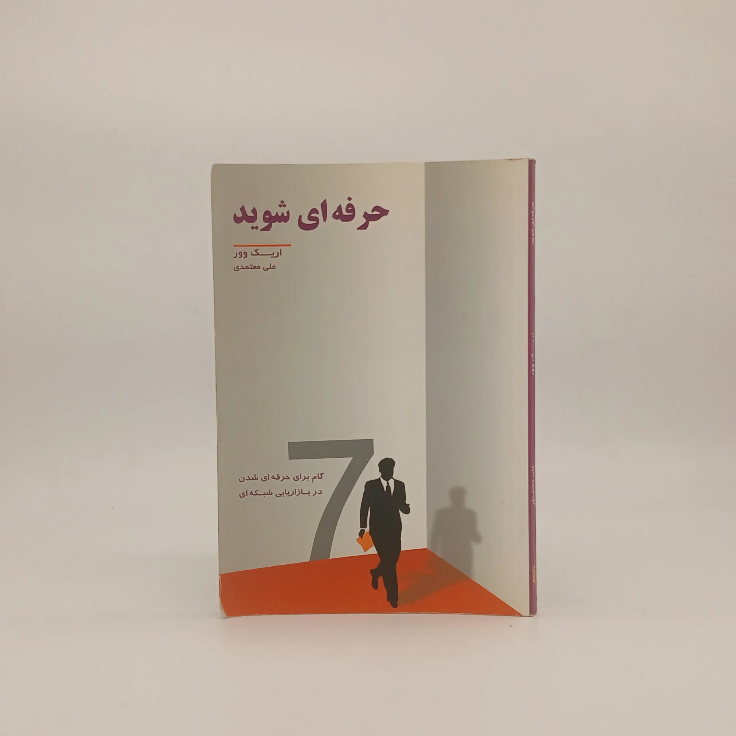 حرفه ای شوید