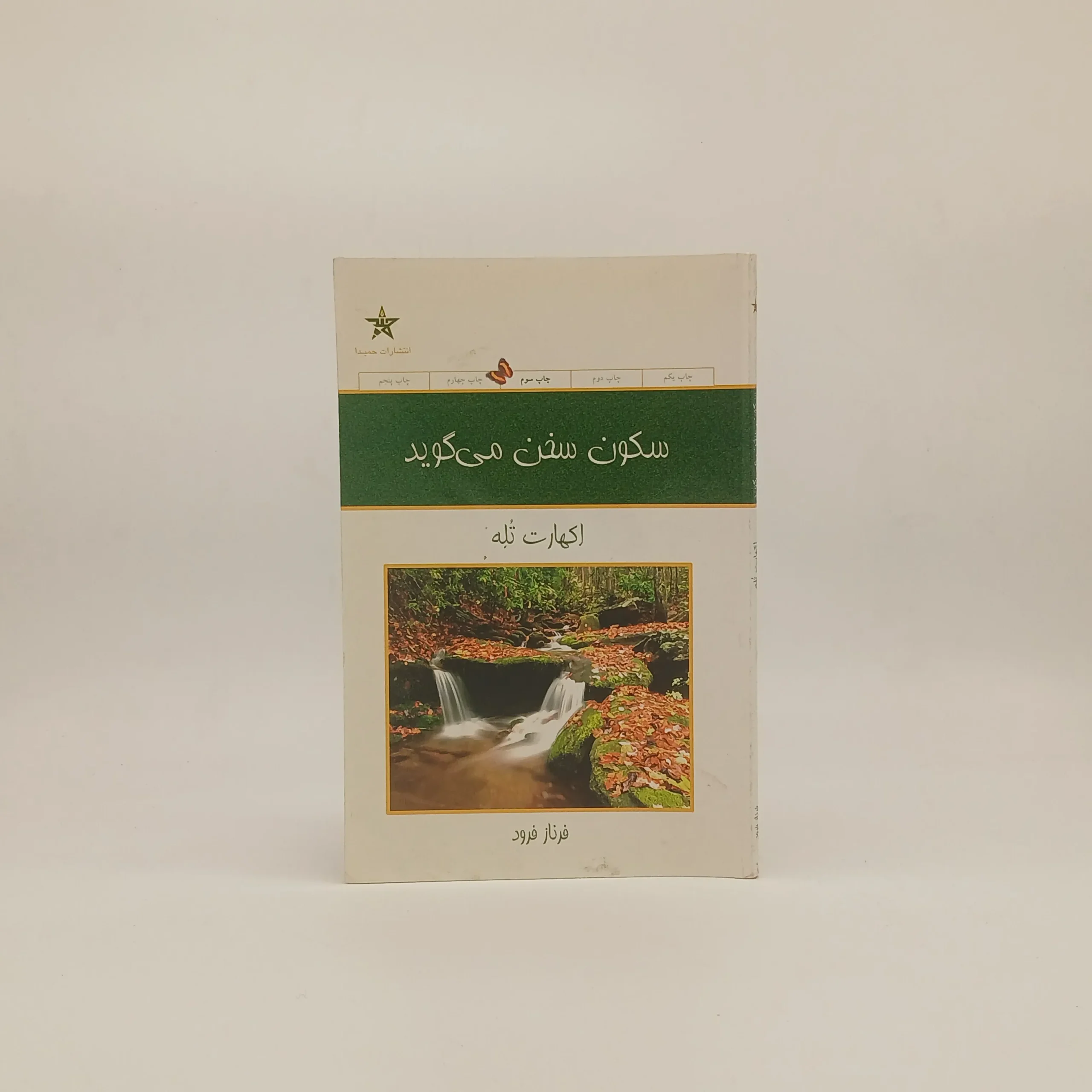 سکون سخن میگوید