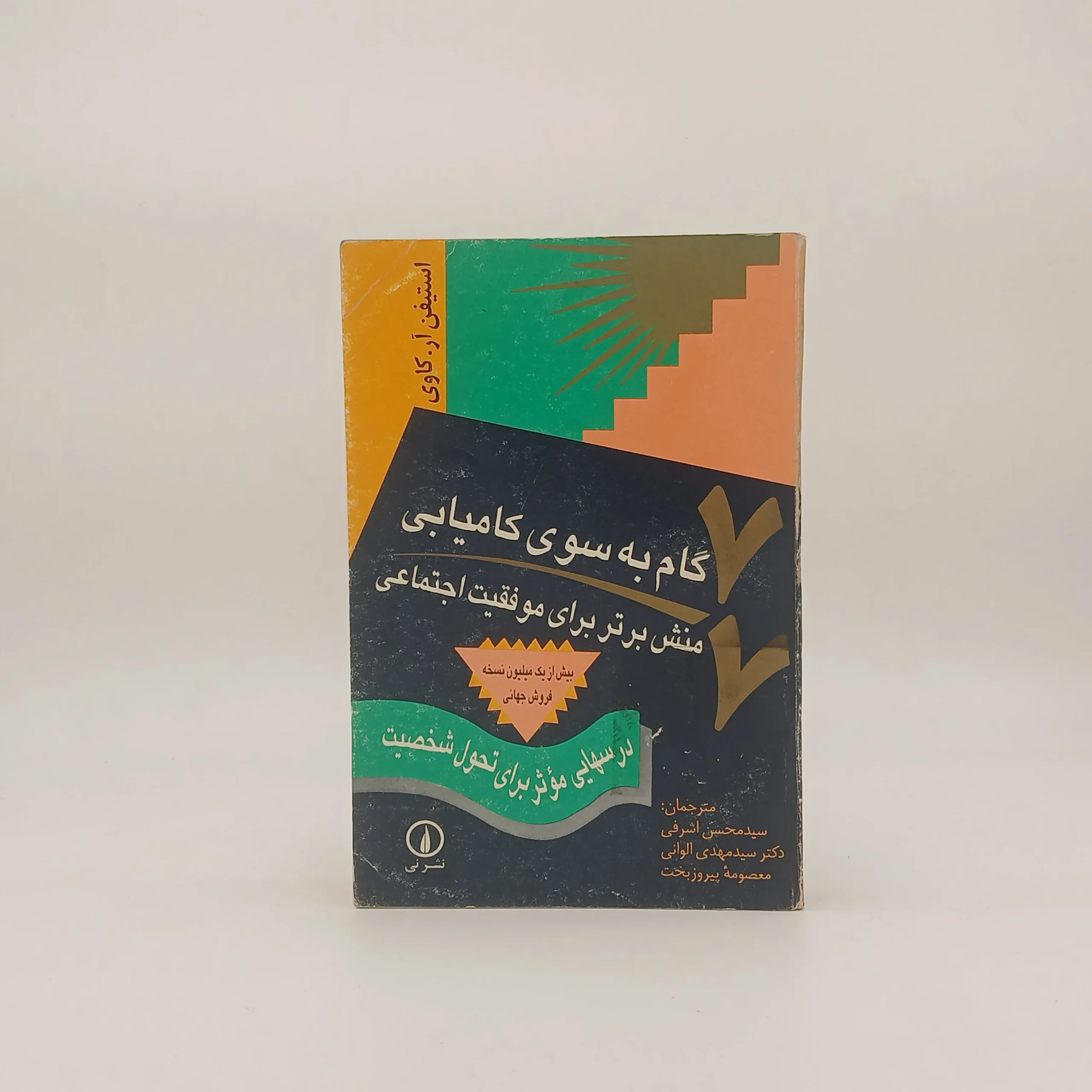 هفت گام به سوی کامیابی ، هفت منش برتر برای موفقیت اجتماعی