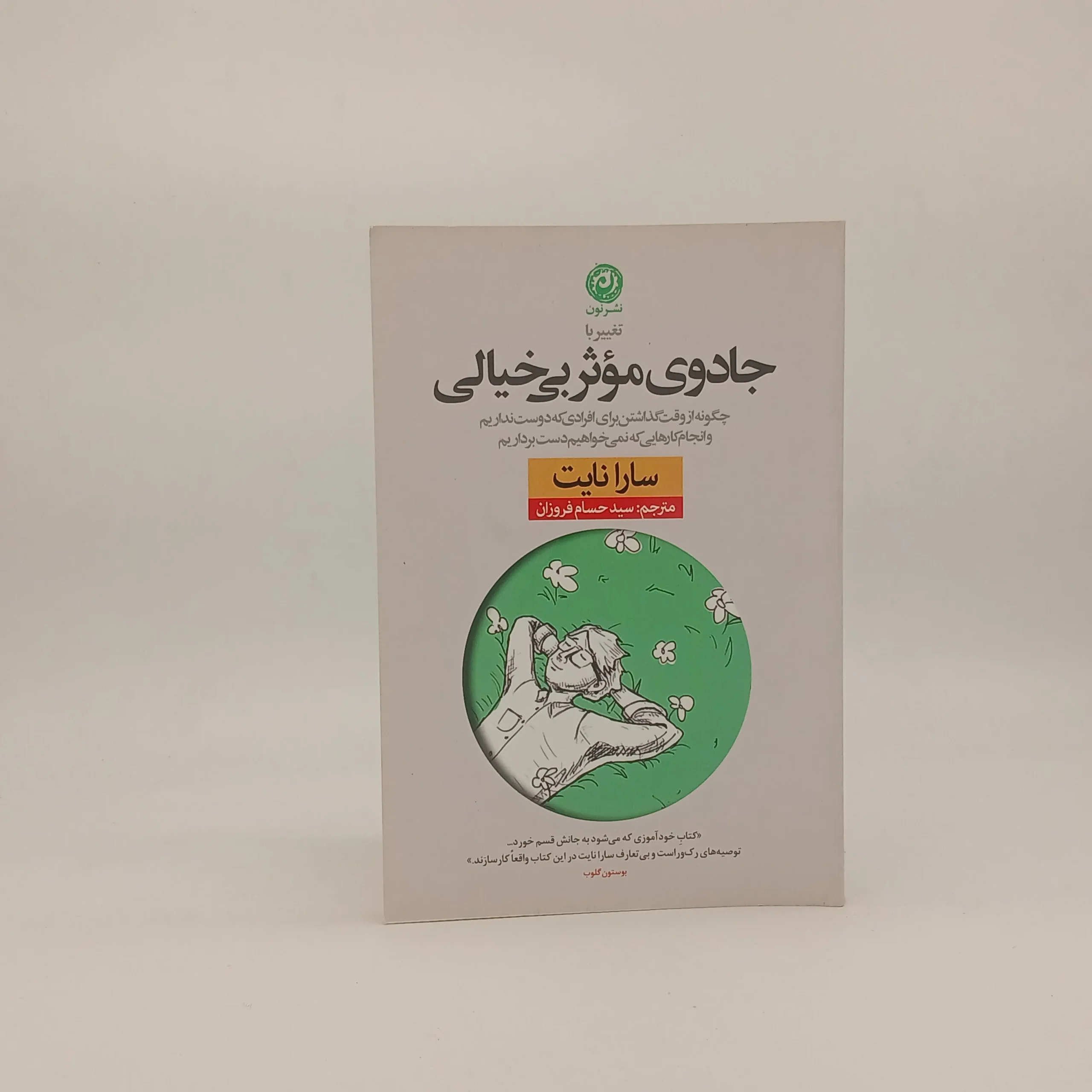 جادوی موثر بی خیالی نوشته سارا نایت