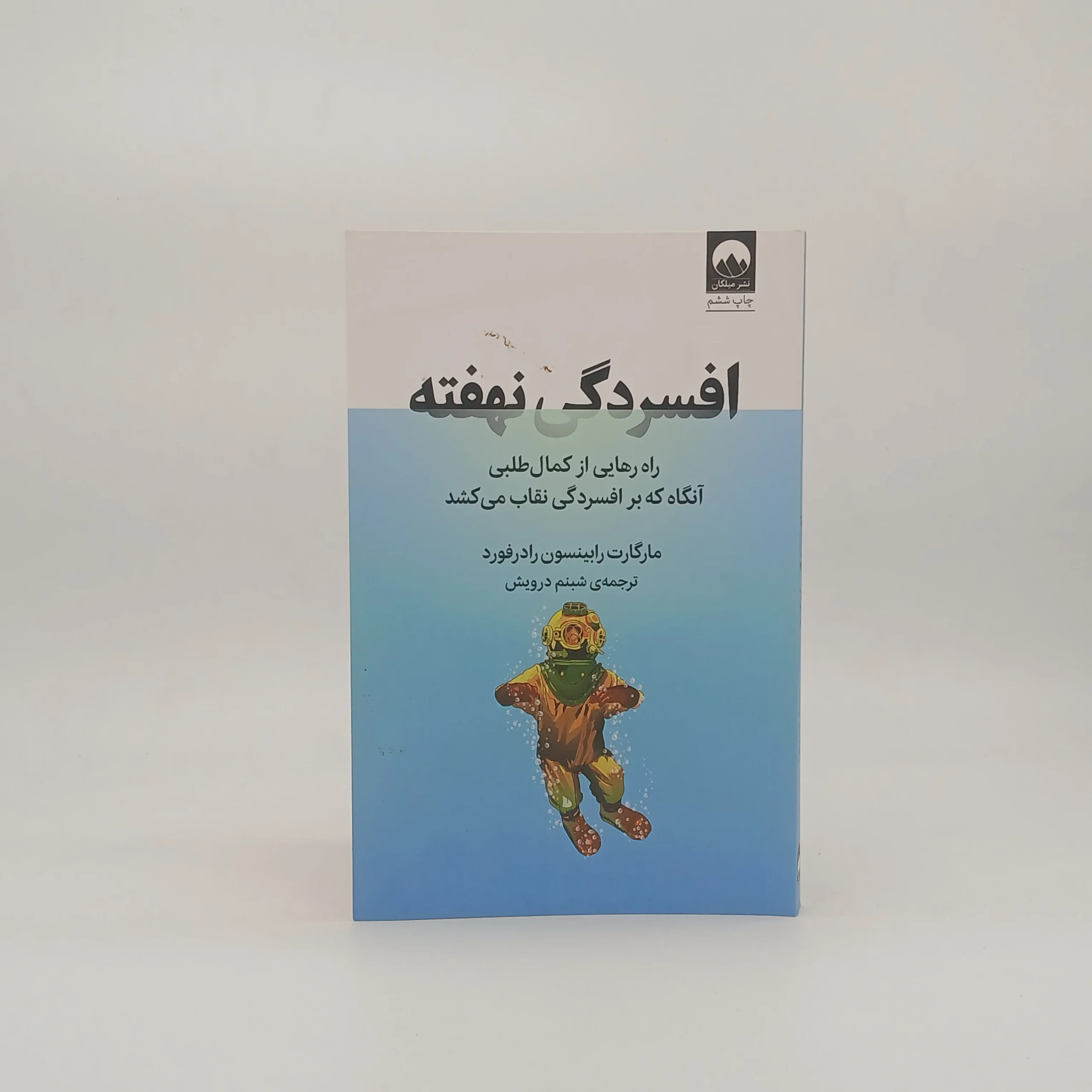 افسردگی نهفته(راه رهایی از کمال طلبی آنگاه که بر افسردگی نقاب می‌کشد)