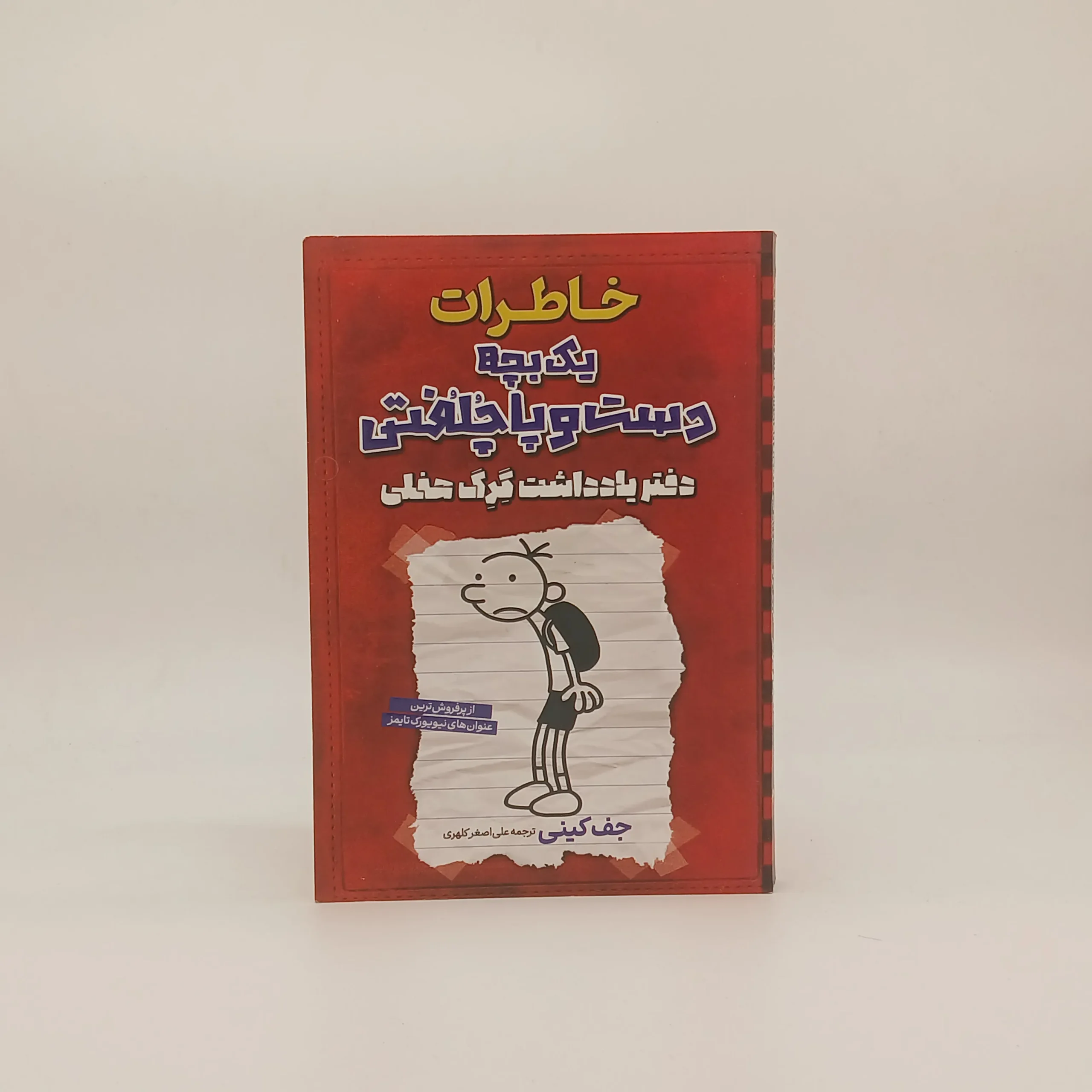 خاطرات یک بچه دست و پا چلفتی