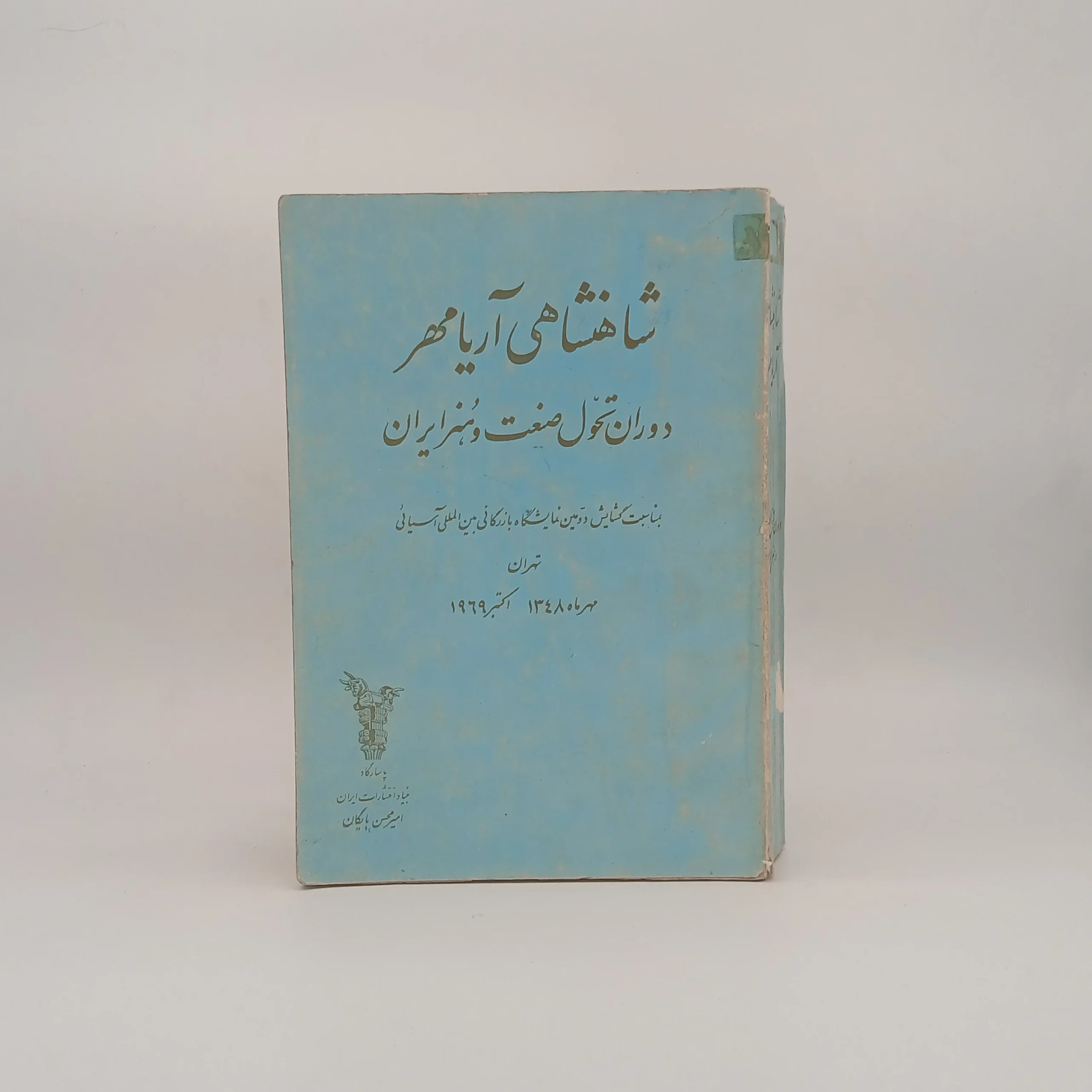 شاهنشاهی آریامهر (دوران تحول صنعت و هنر ایران)
