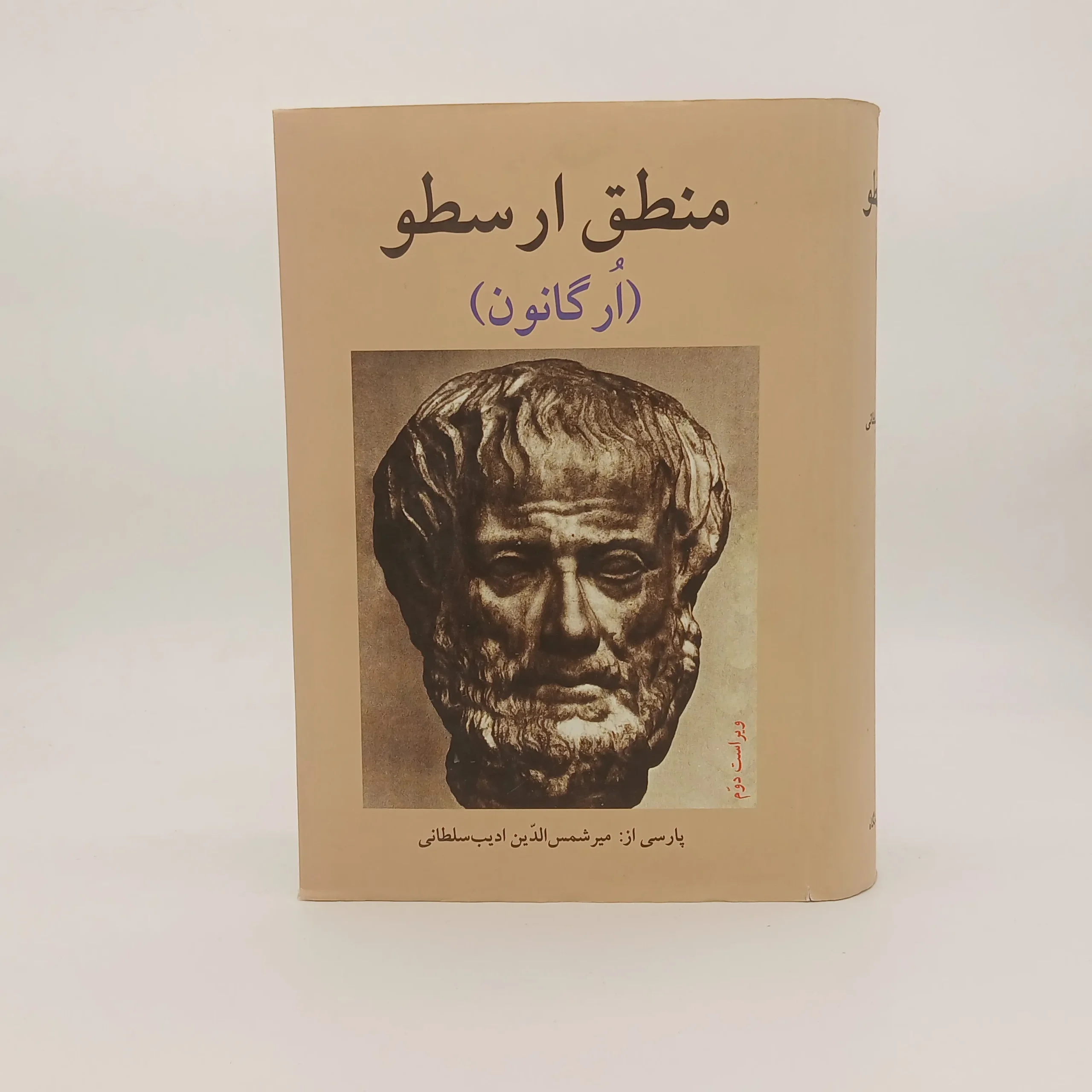 منطق ارسطو (اُرگانون)