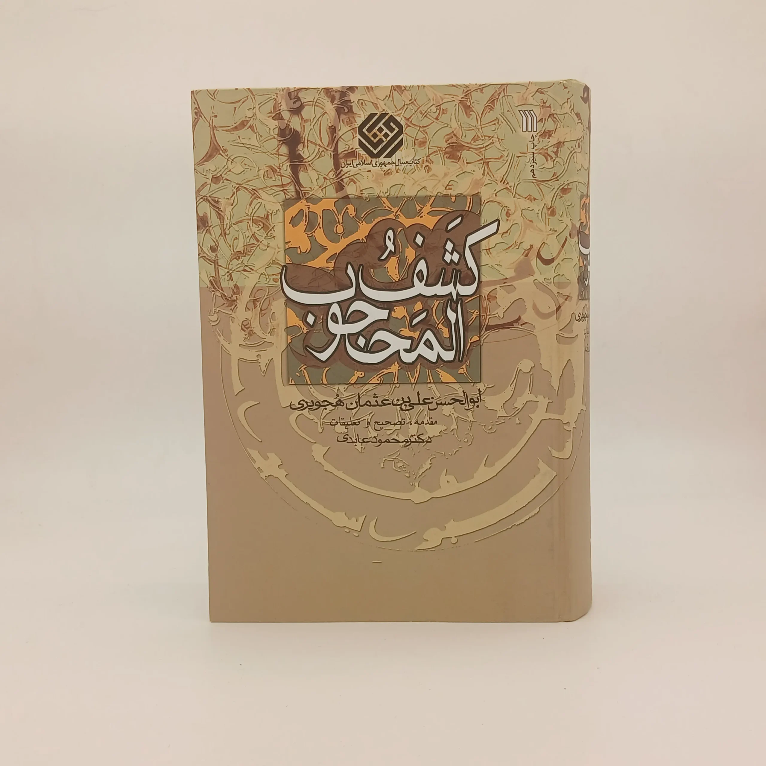 کشف المحجوب نسخه خاص چاپ اول
