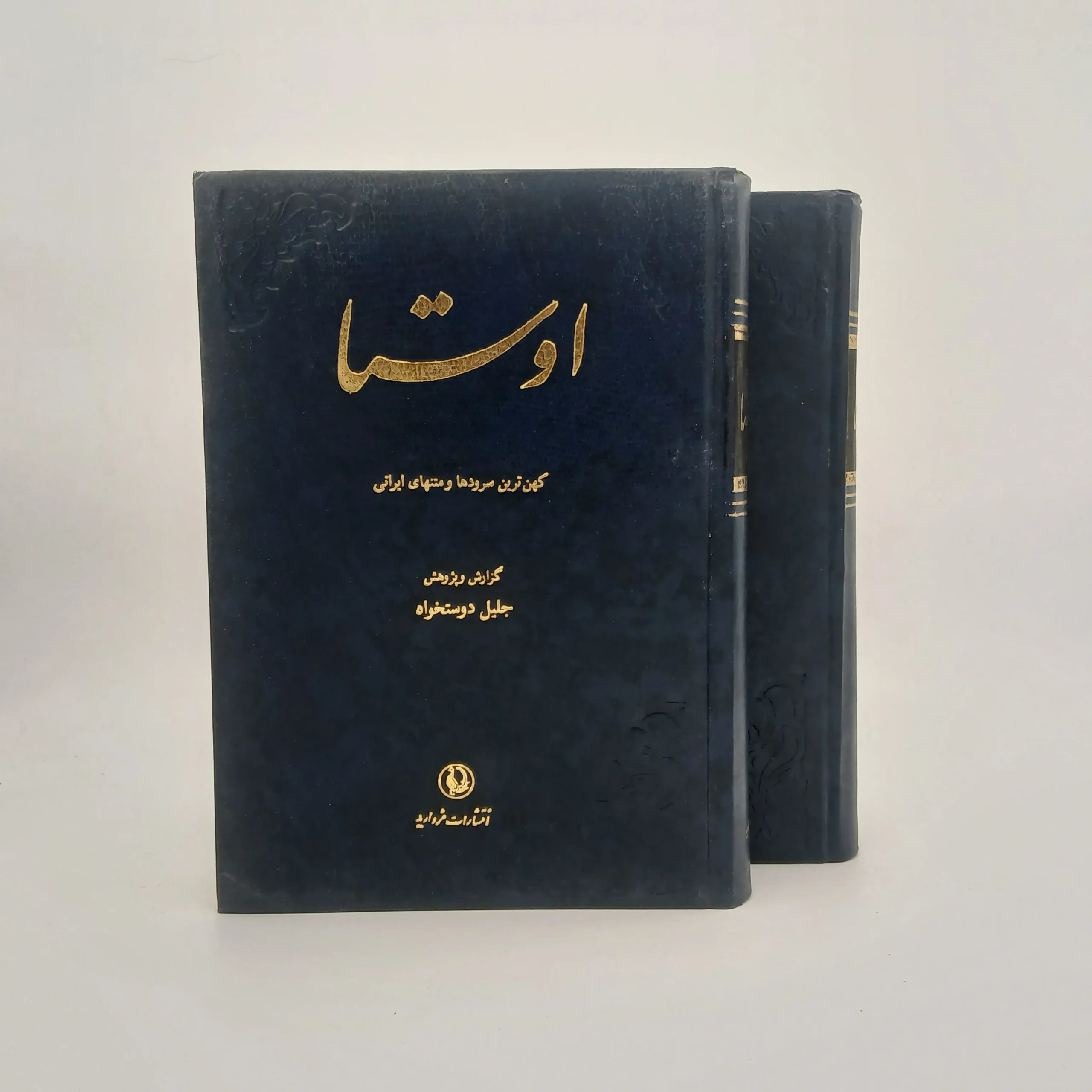 اوستا (کهن ترین سرودها و متنهای ایرانی) به گزارش جلیل دوستخواه