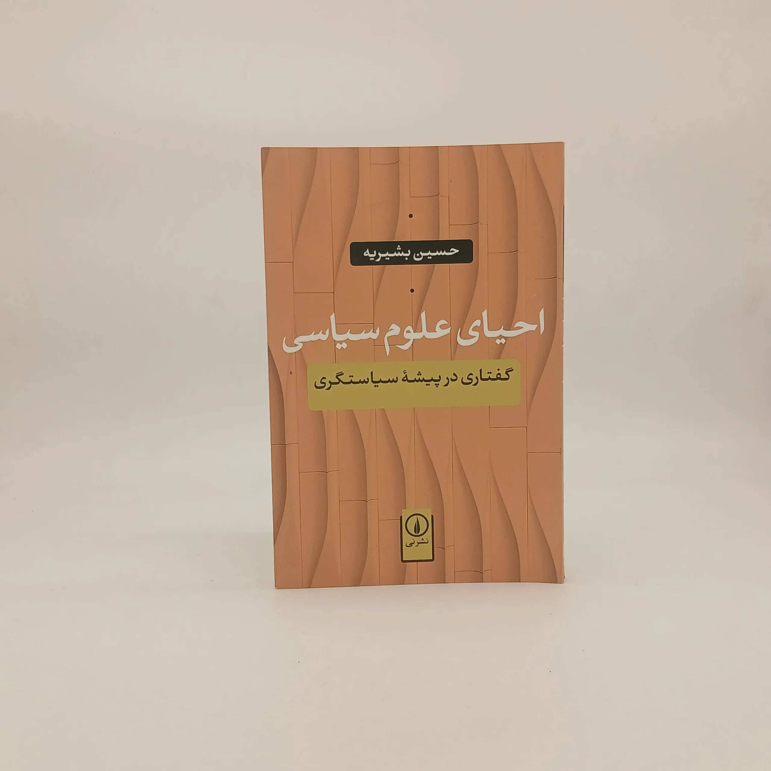احیای علوم سیاسی گفتاری در پیشه سیاستگری