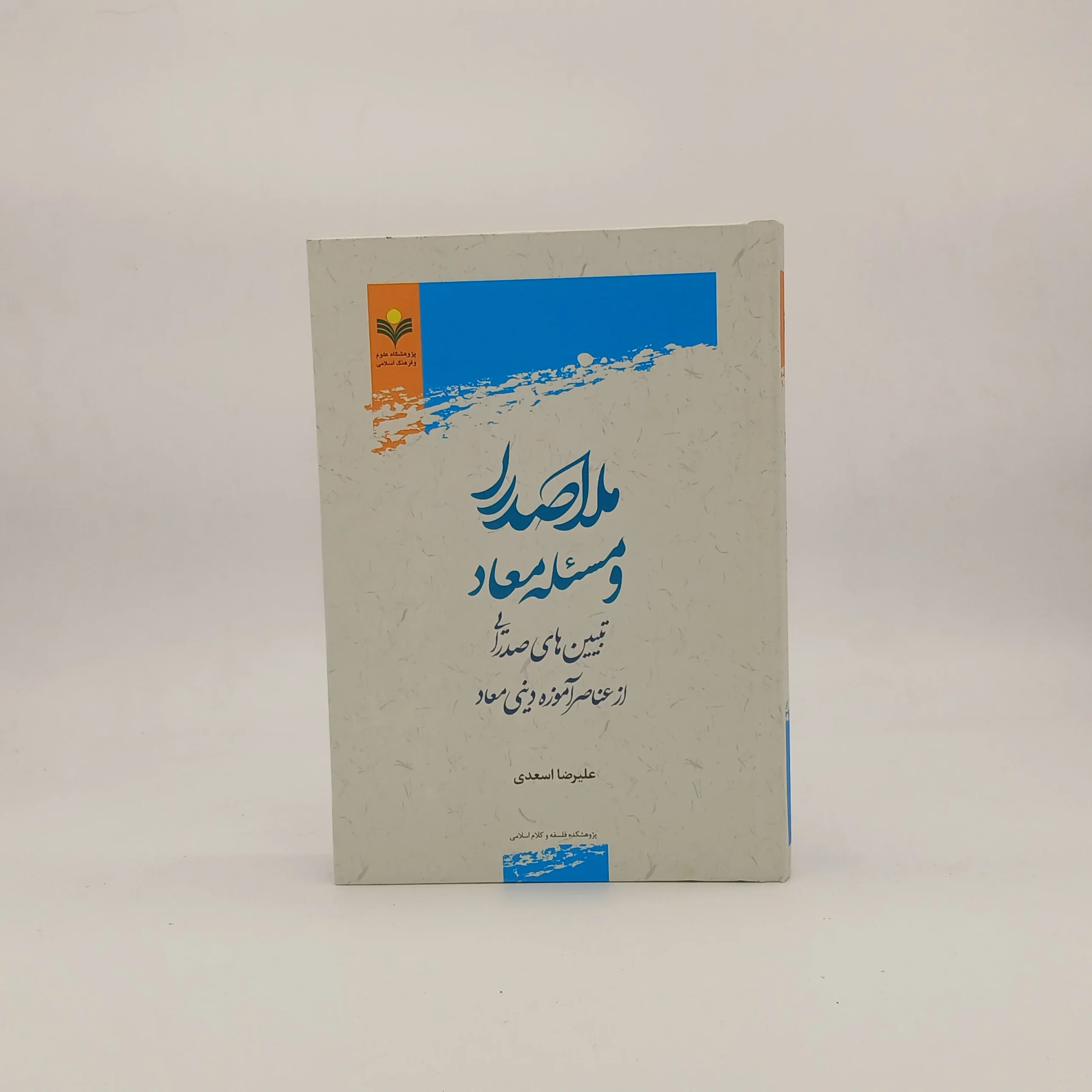 ملاصدرا و مسئله معاد(تبیین های صدرایی از عناصر آموزنده دینی معاد)