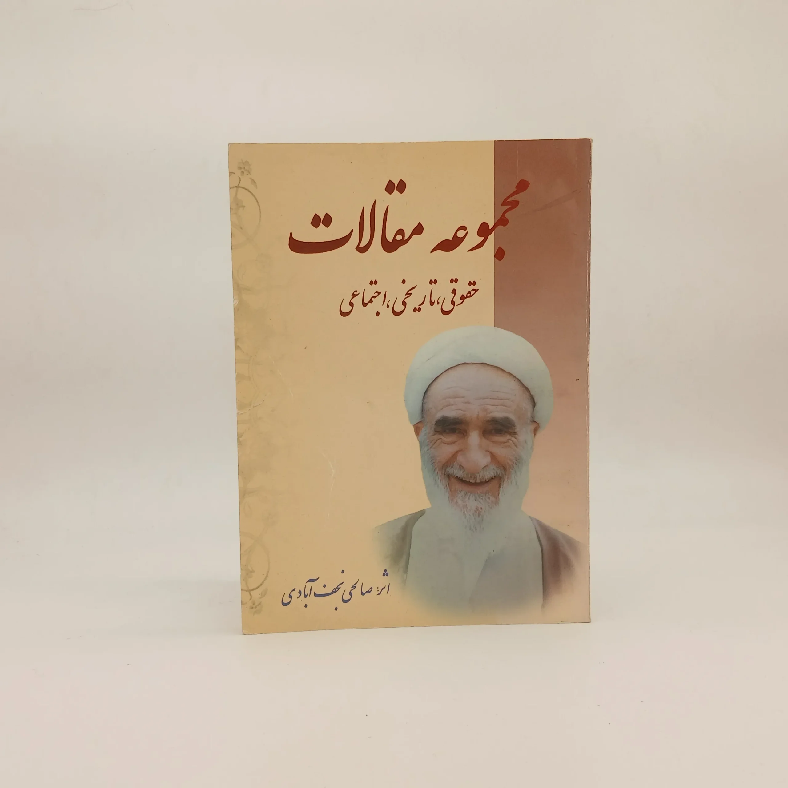 مجموعه مقالات-حقوقی ،تاریخی اجتماعی آیت الله صالحی نجف آبادی