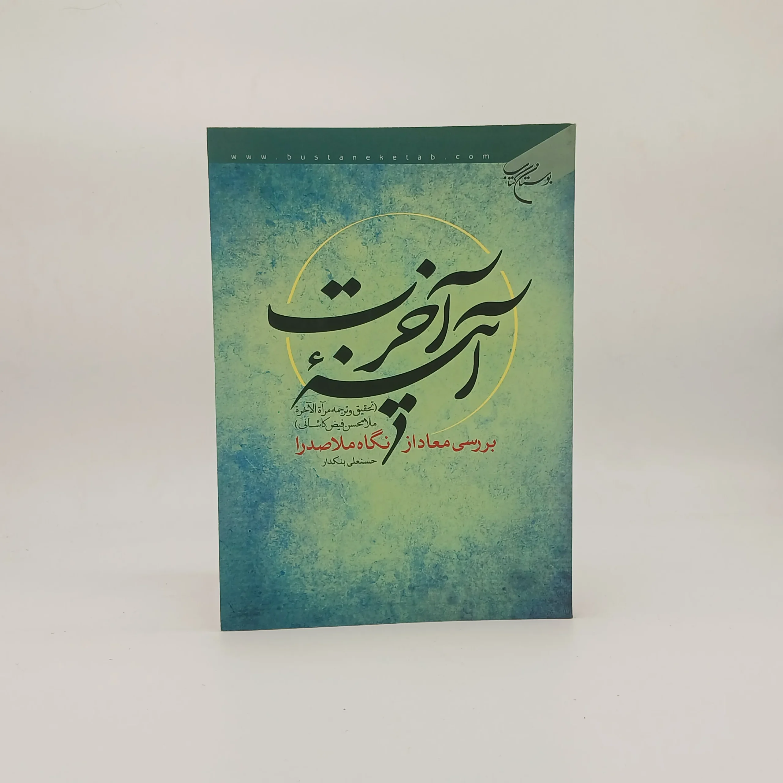 آینه آخرت