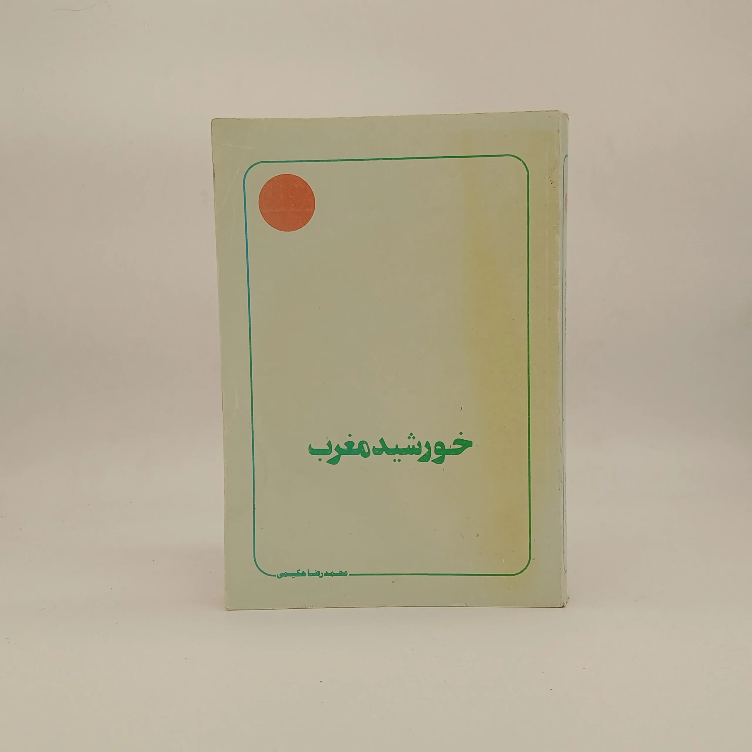 خورشید مغرب
