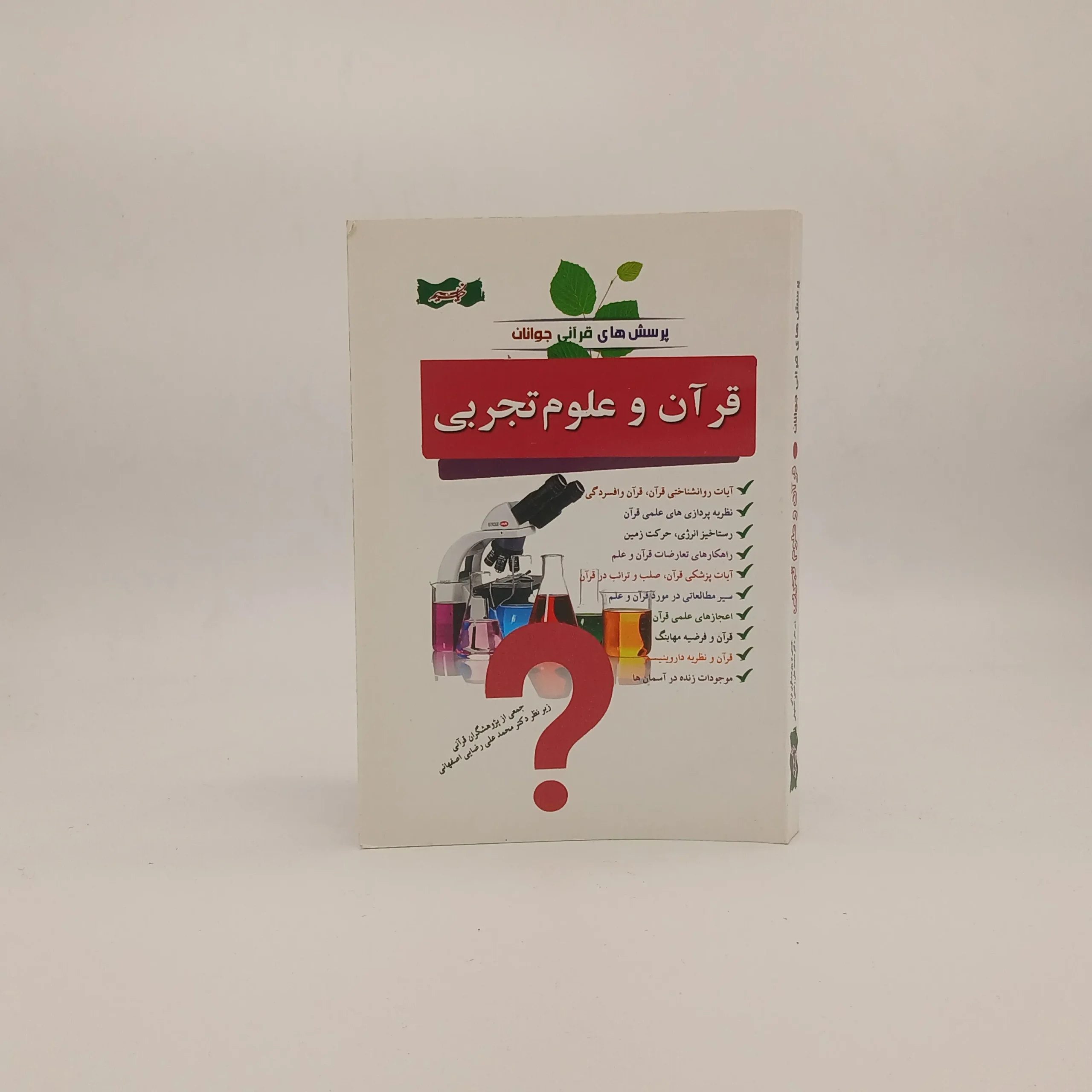 قران و علوم تجربی