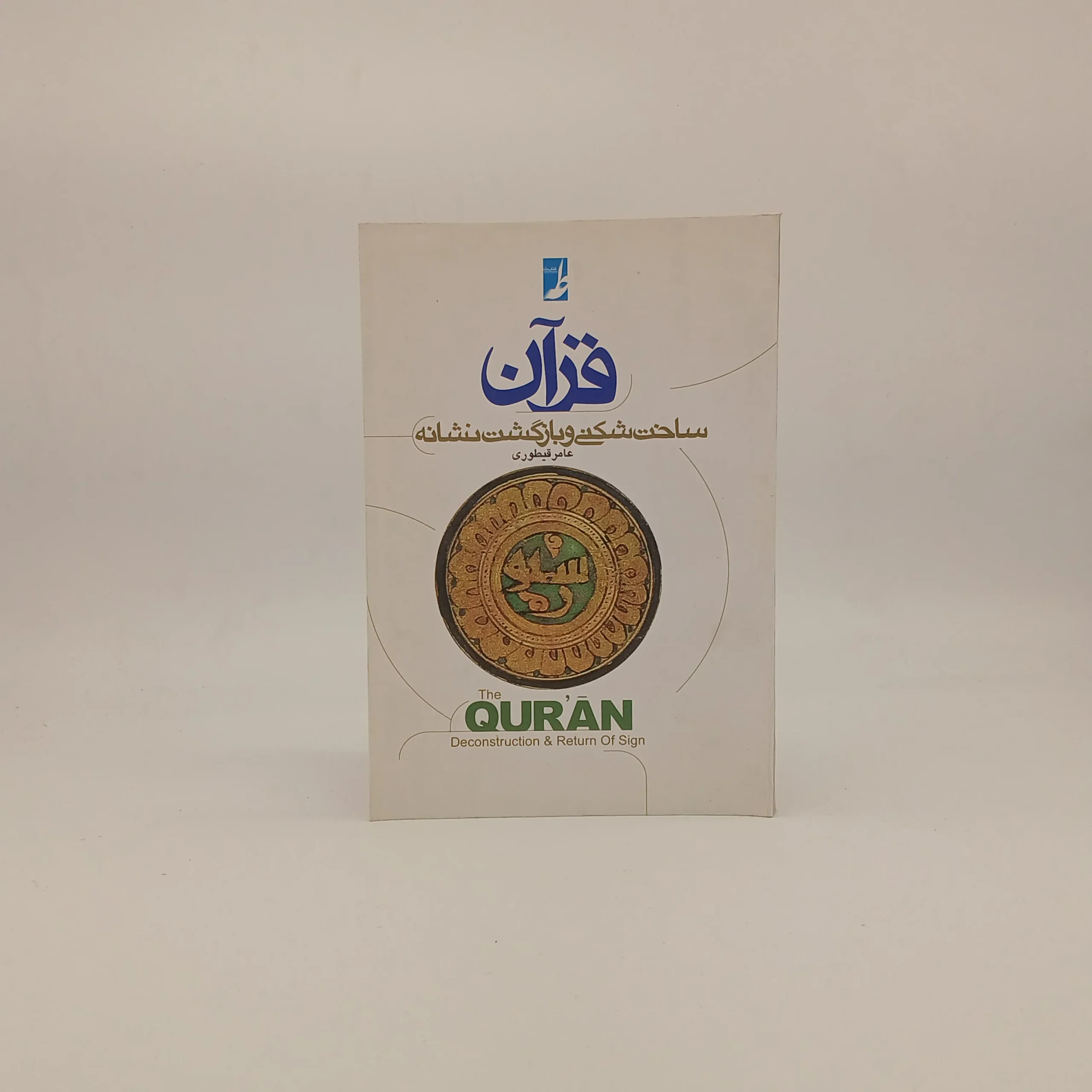 قرآن (ساخت شکنی و بازگشت نشانه)