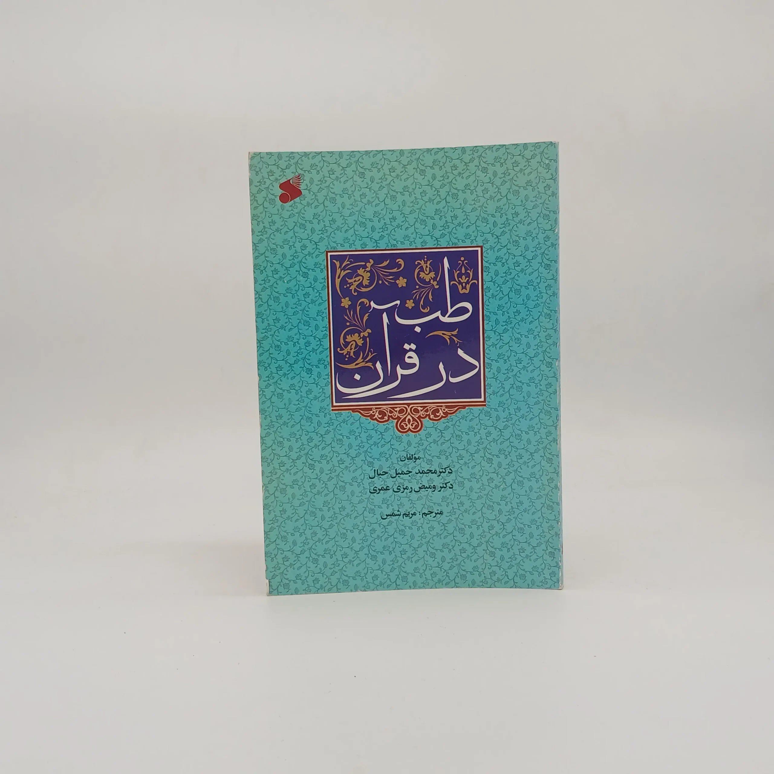 طب در قرآن نوشته محمد جمیل حبال