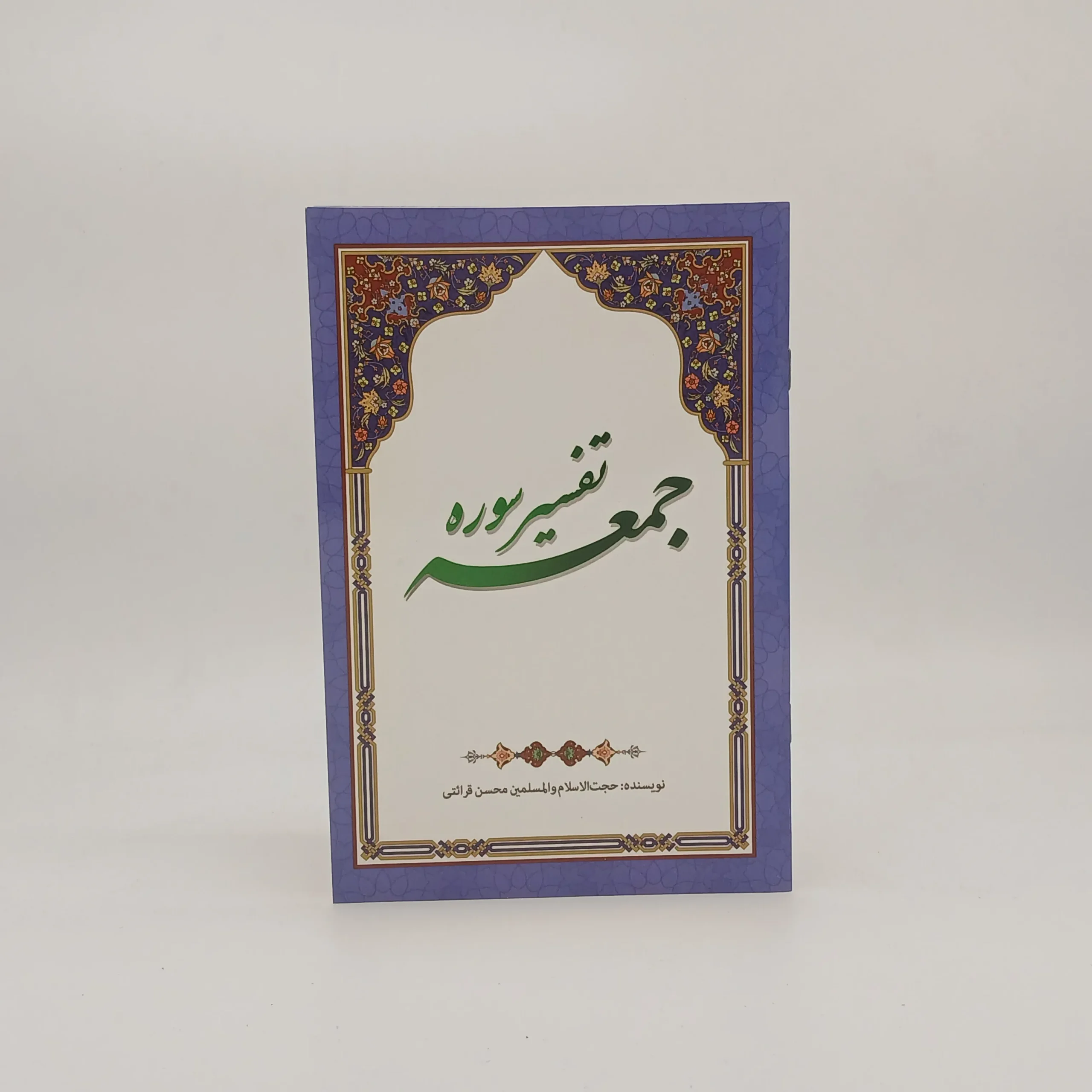 تفسیر سوره جمعه
