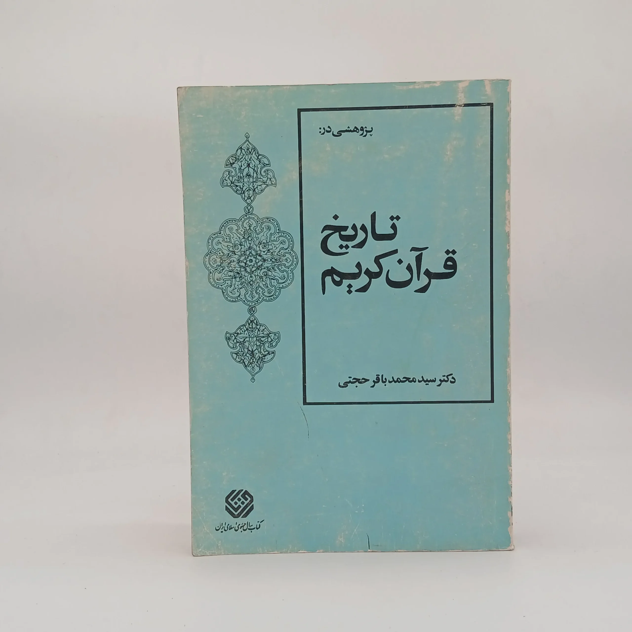 تاریخ قرآن کریم