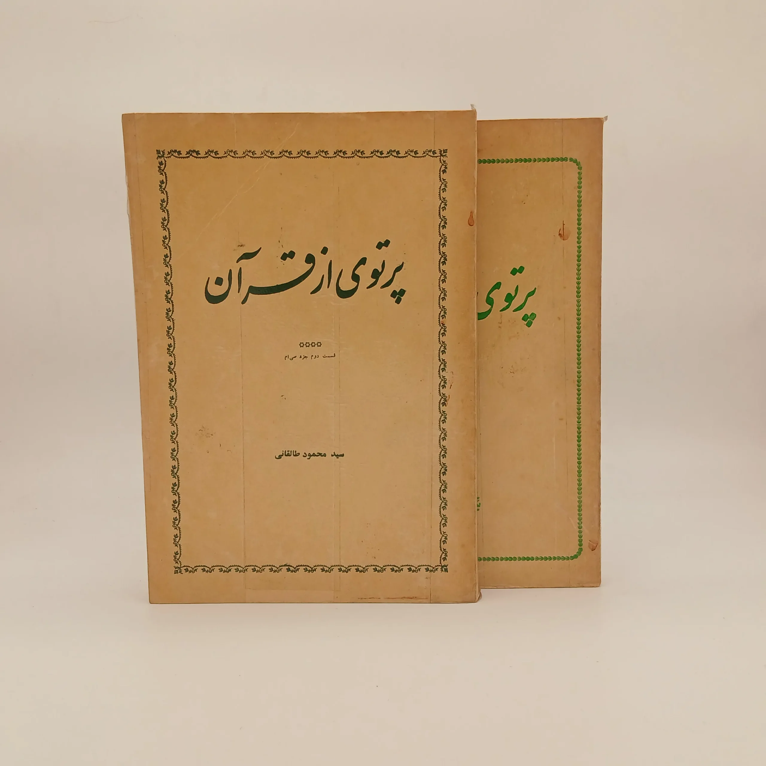 پرتوی از قرآن – قسمت اول و دوم جزء سی