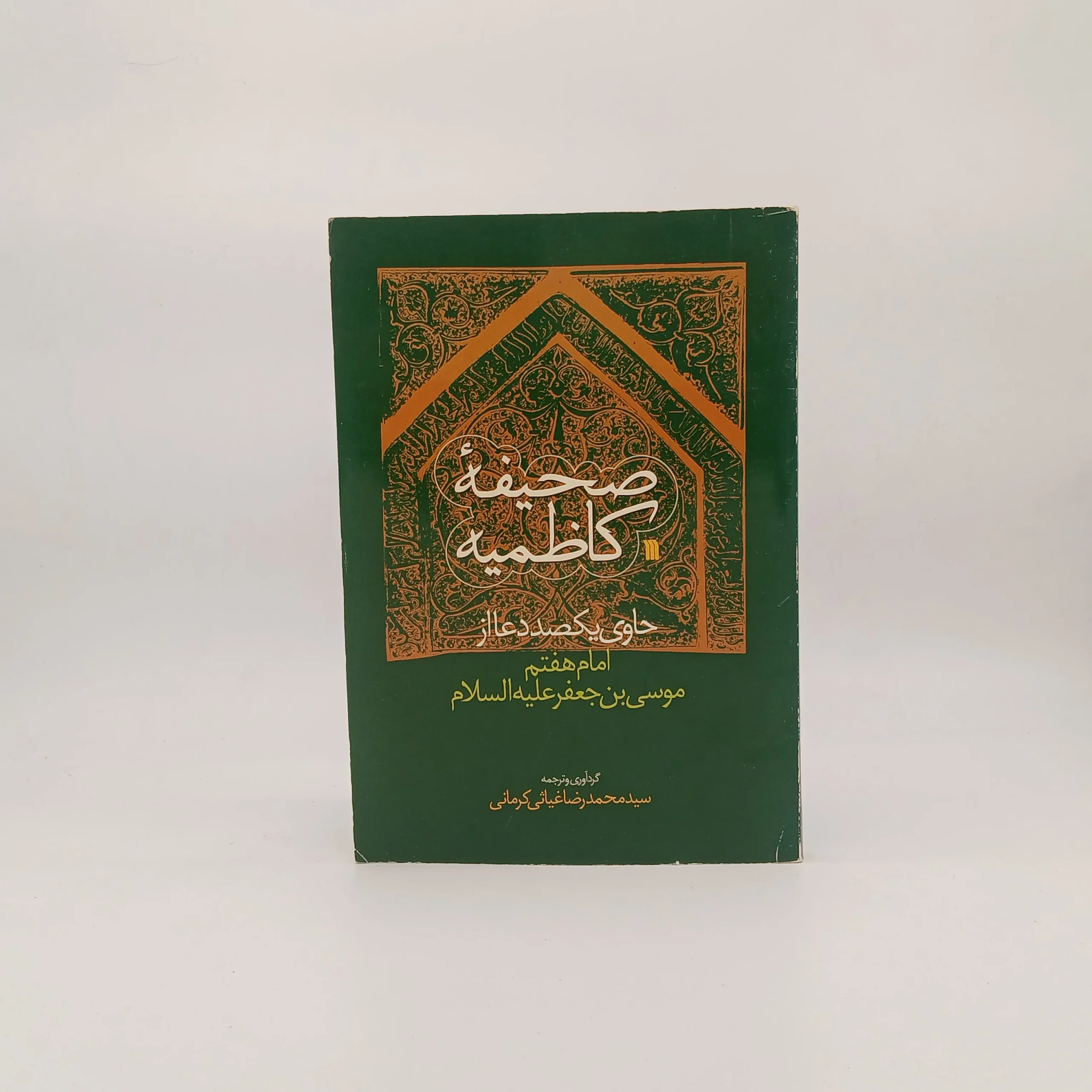 صحیفه کاظمیه از امام موسی بن جعفر (ع)