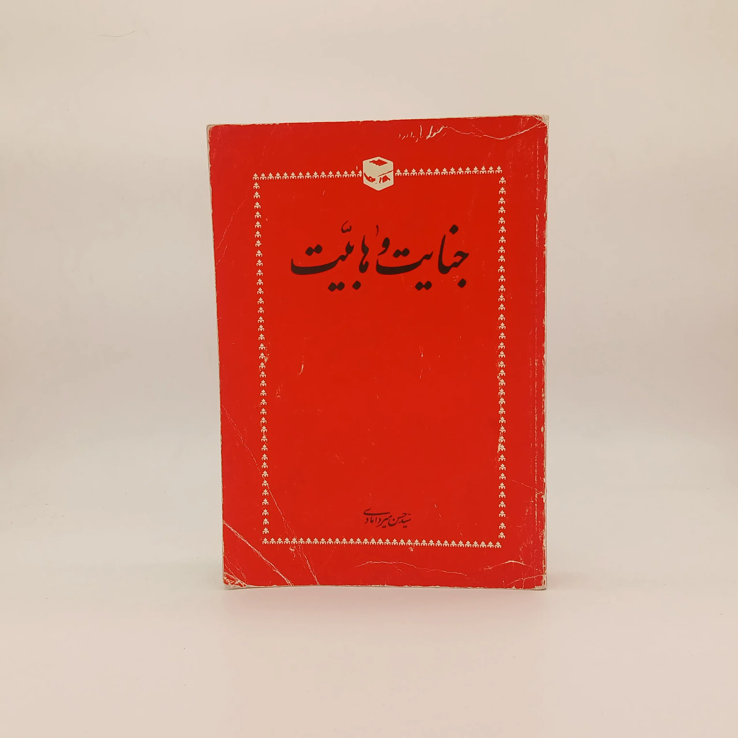 جنایت وهابیت