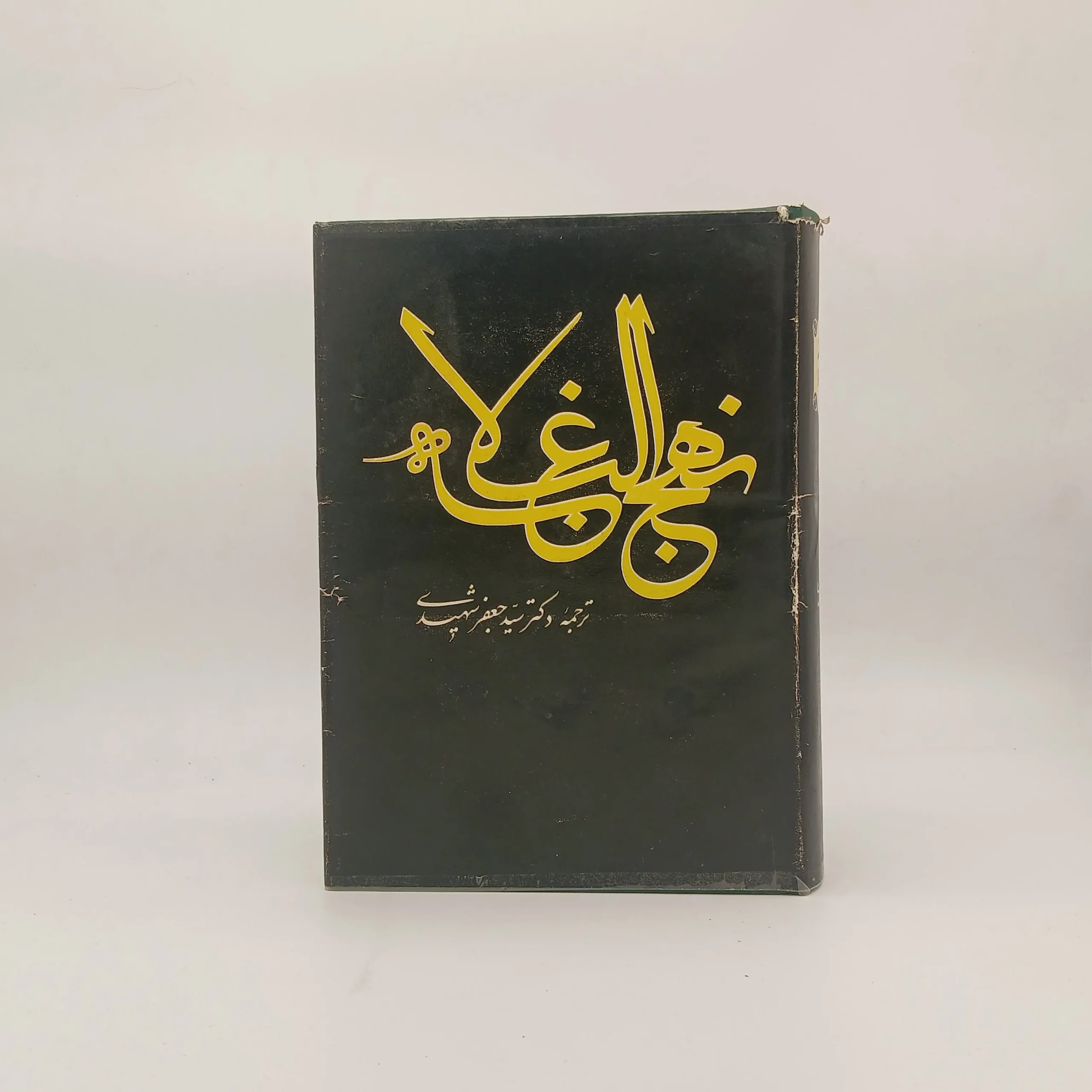 نهج البلاغه