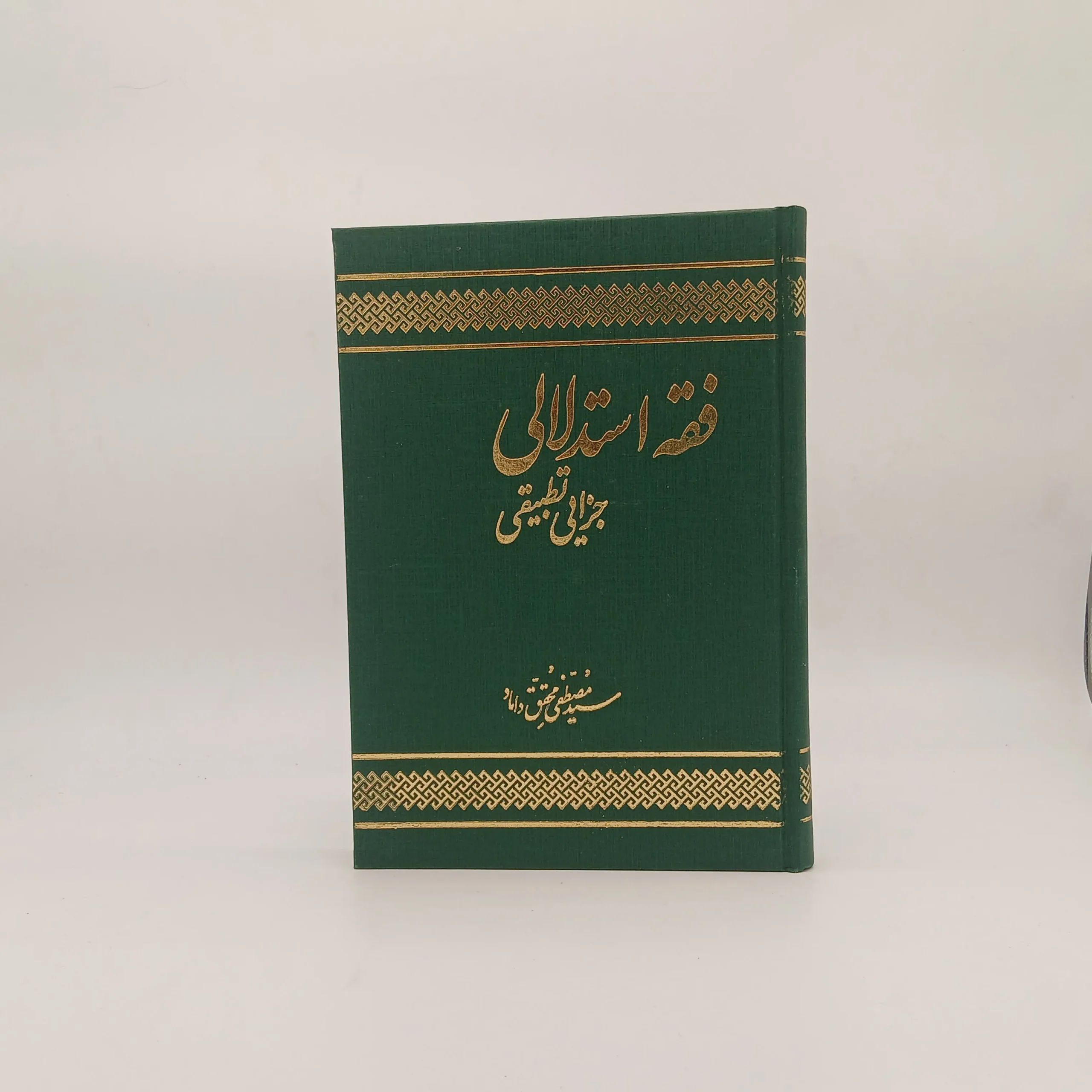 فقه استدلالی جزایی تطبیقی