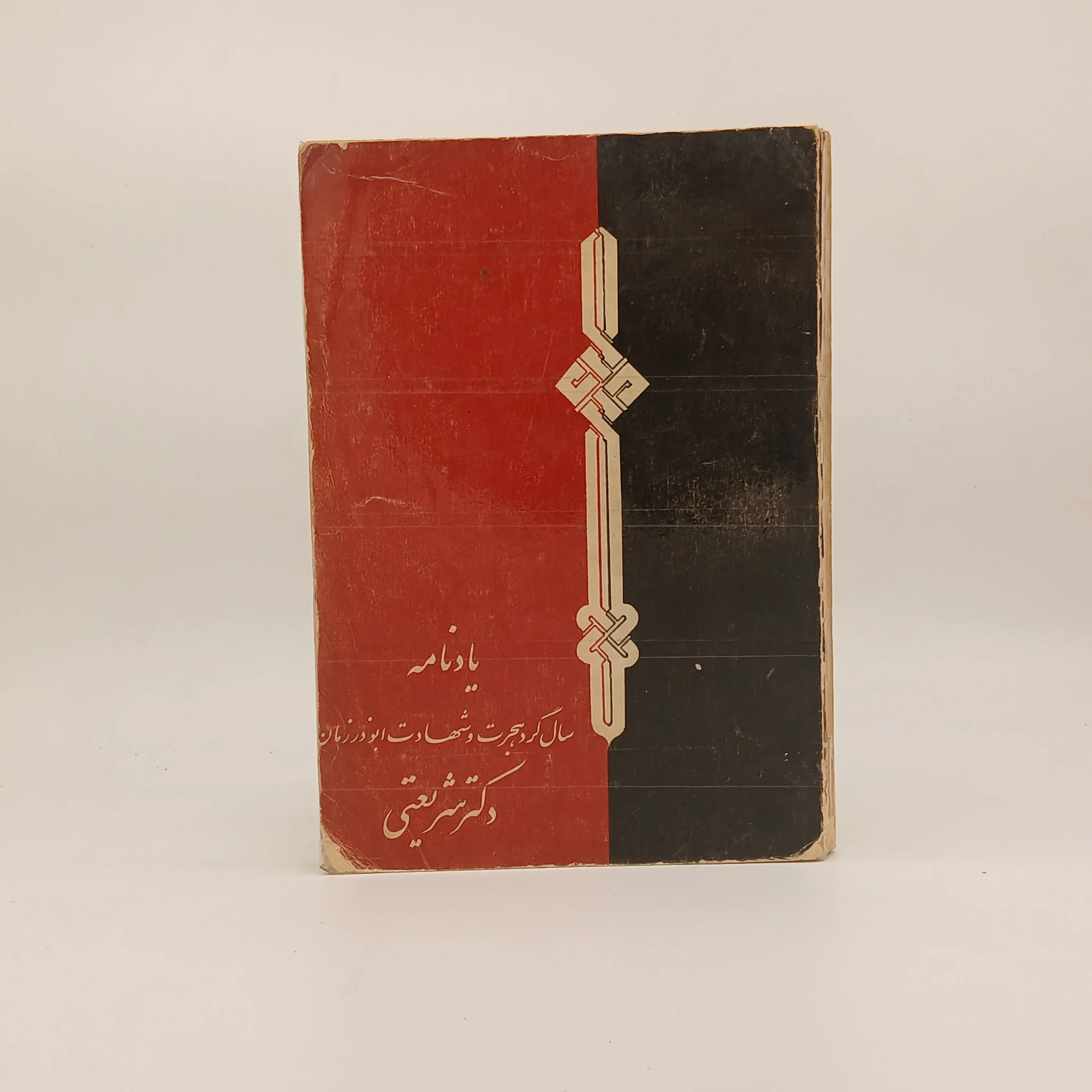 یادنامه (سالگرد هجرت و شهادت ابوذر زمان دکتر شریعتی)