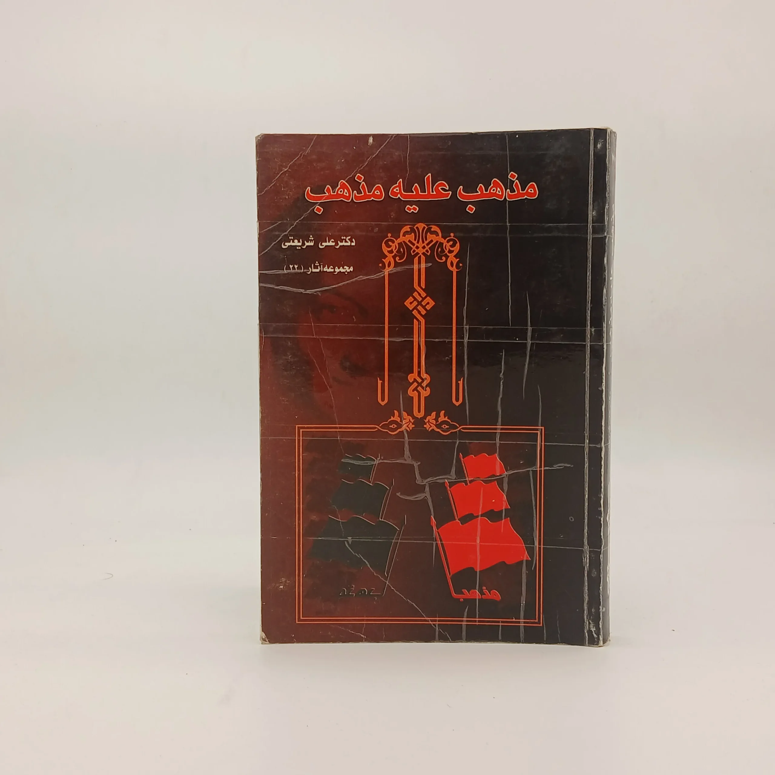 مذهب علیه مذهب