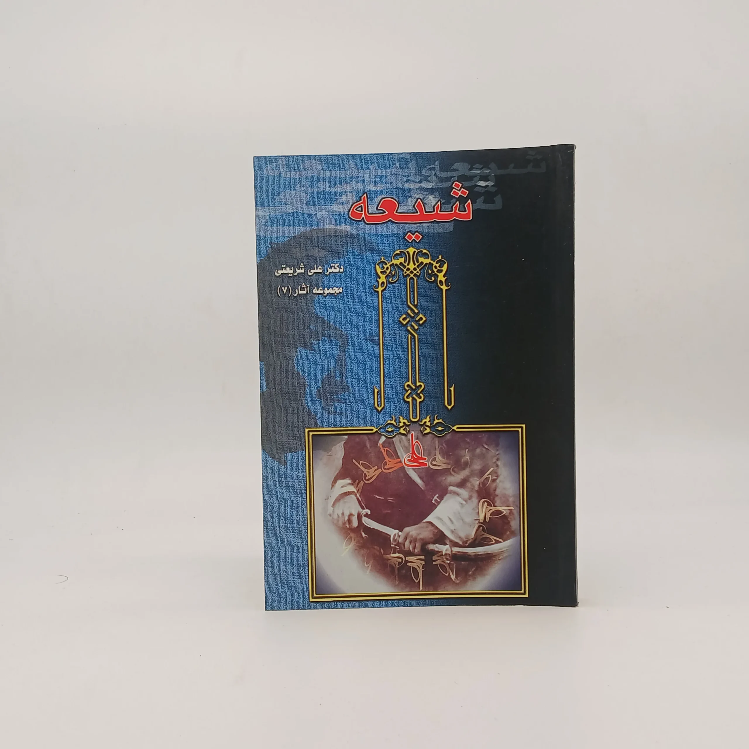 شیعه اثر علی شریعتی